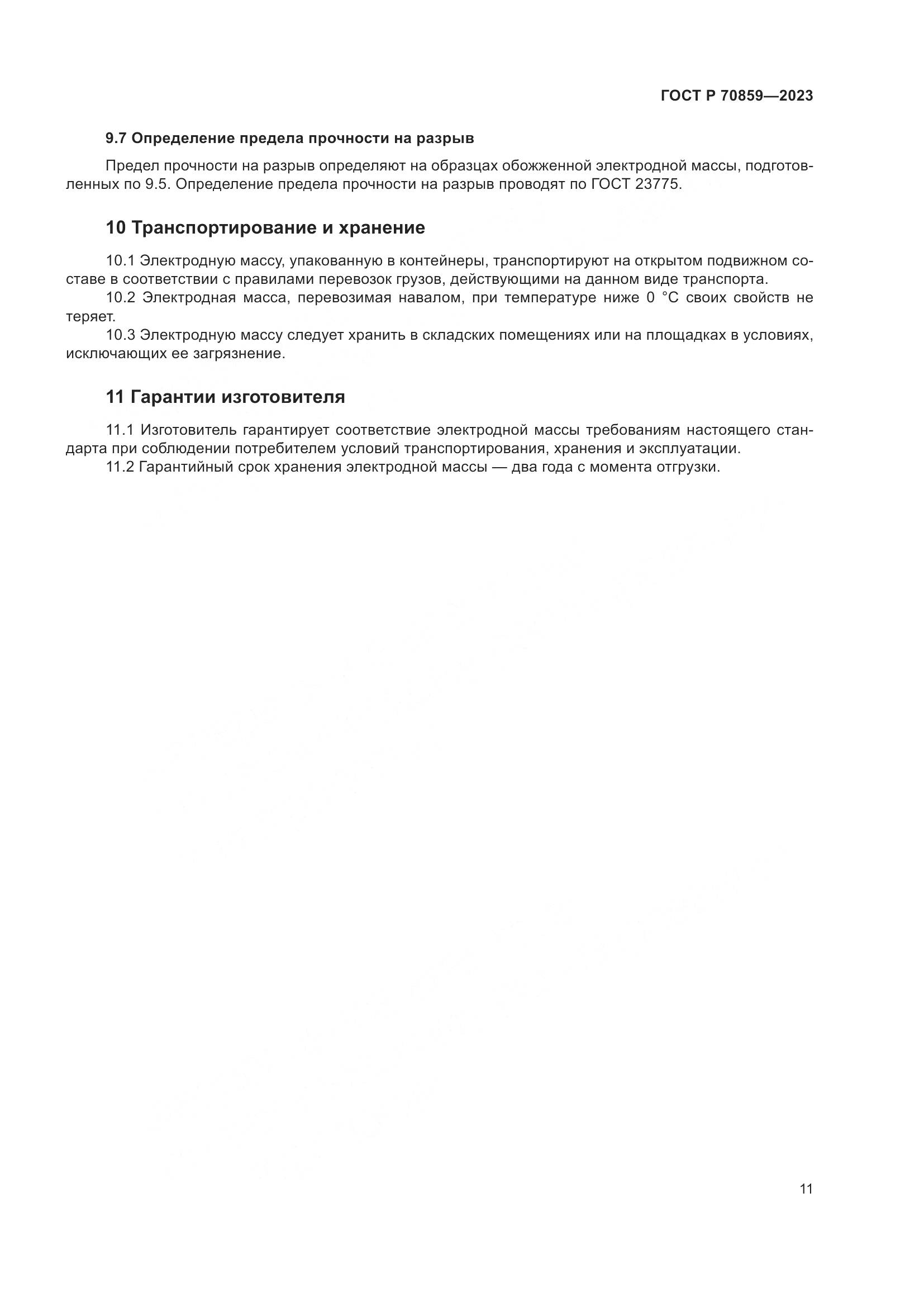 ГОСТ Р 70859-2023, страница 15