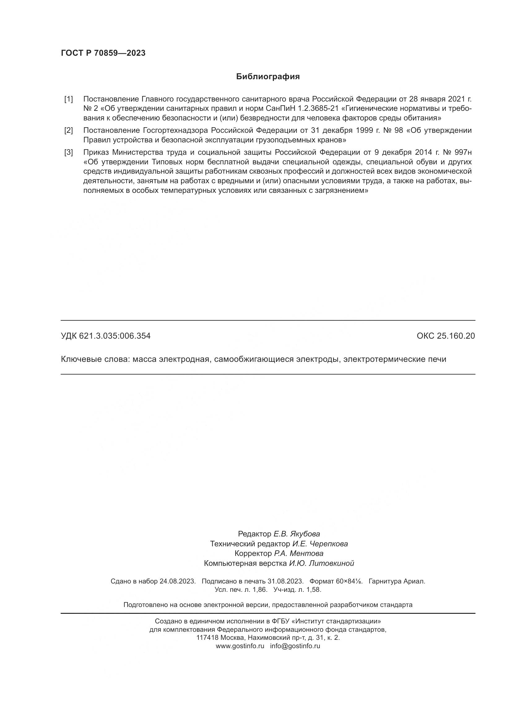 ГОСТ Р 70859-2023, страница 16