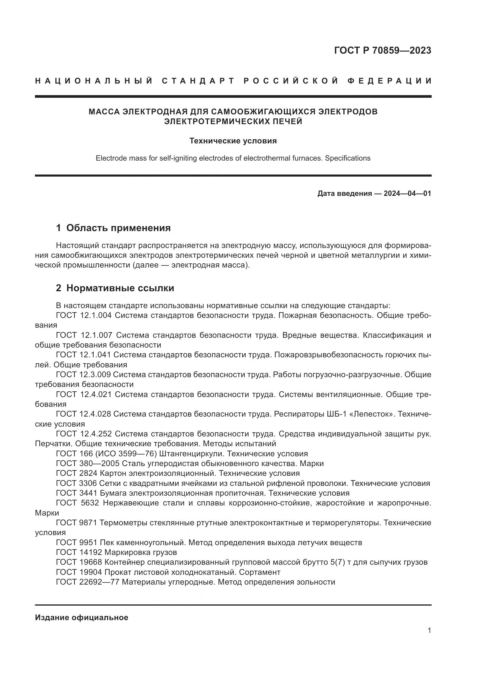 ГОСТ Р 70859-2023, страница 5