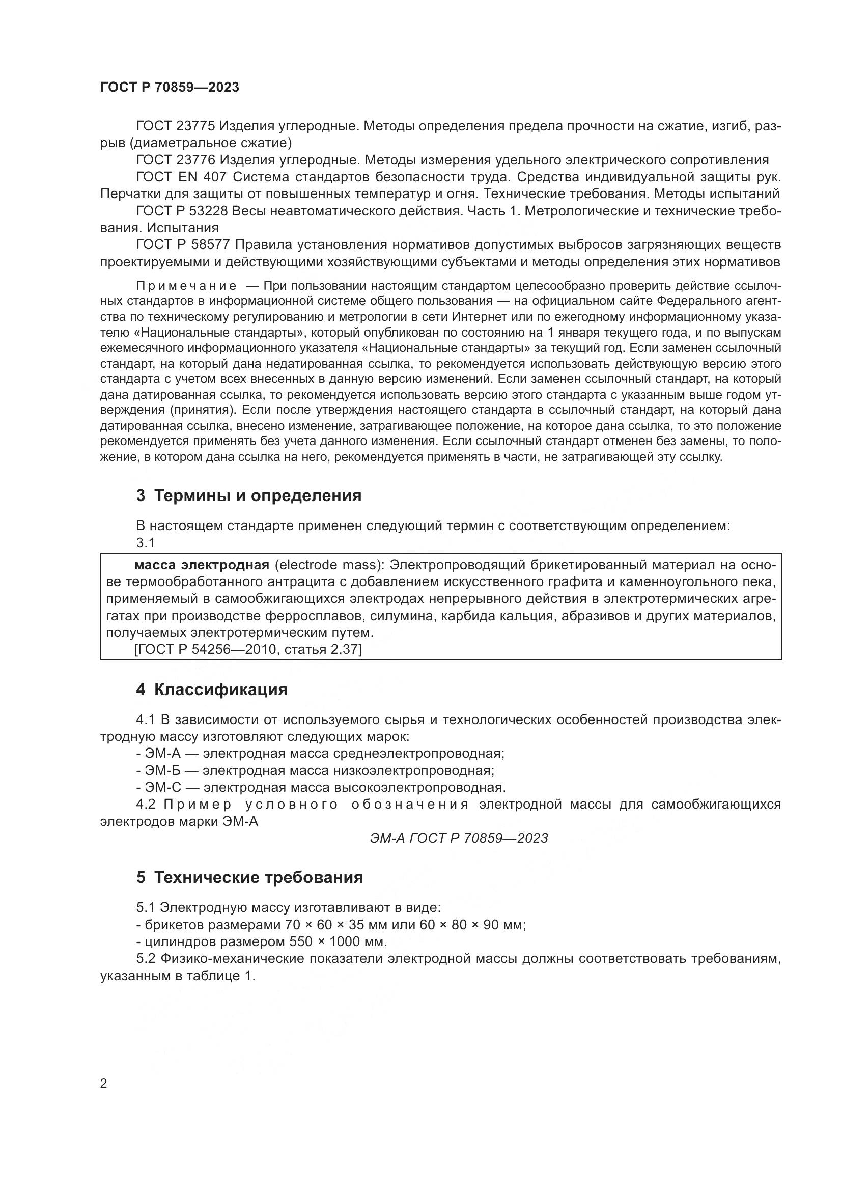 ГОСТ Р 70859-2023, страница 6