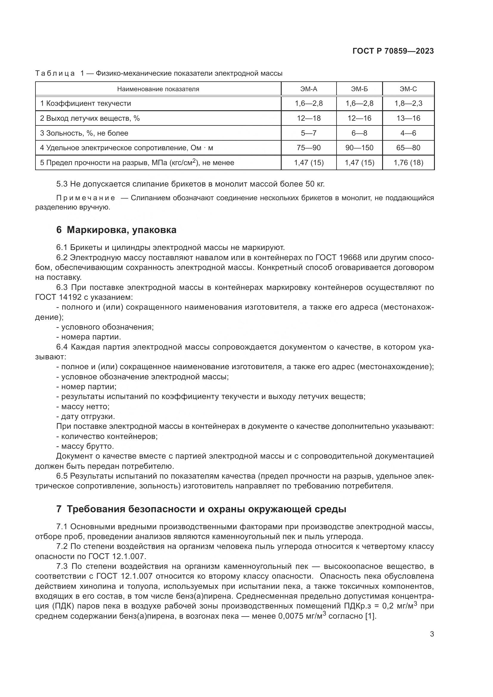 ГОСТ Р 70859-2023, страница 7