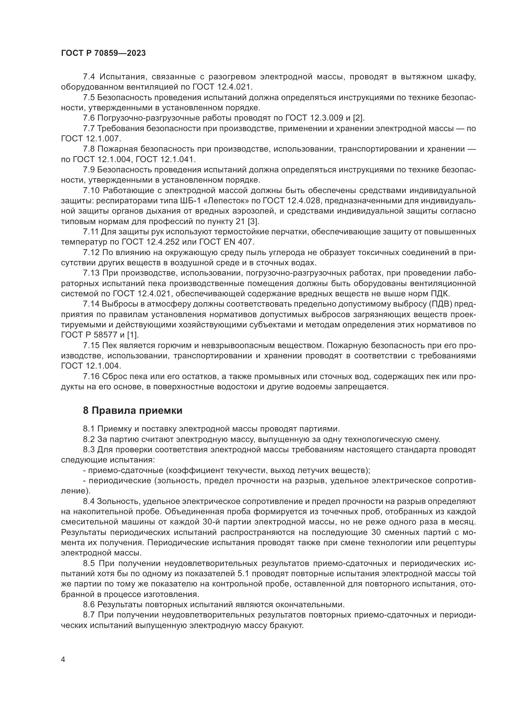 ГОСТ Р 70859-2023, страница 8