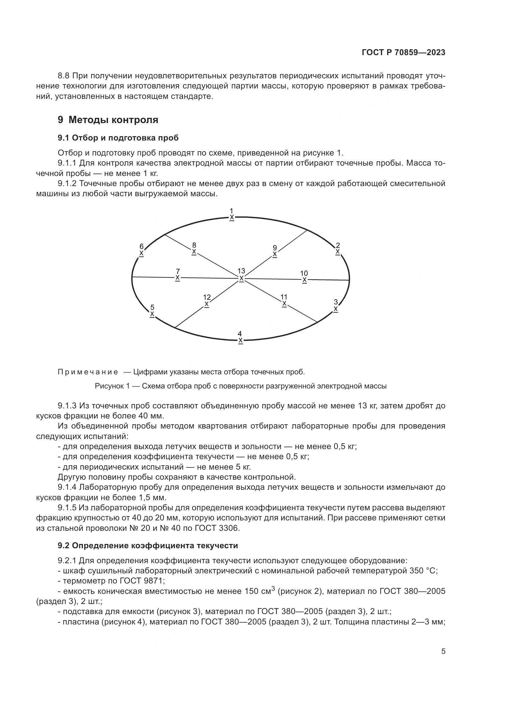 ГОСТ Р 70859-2023, страница 9