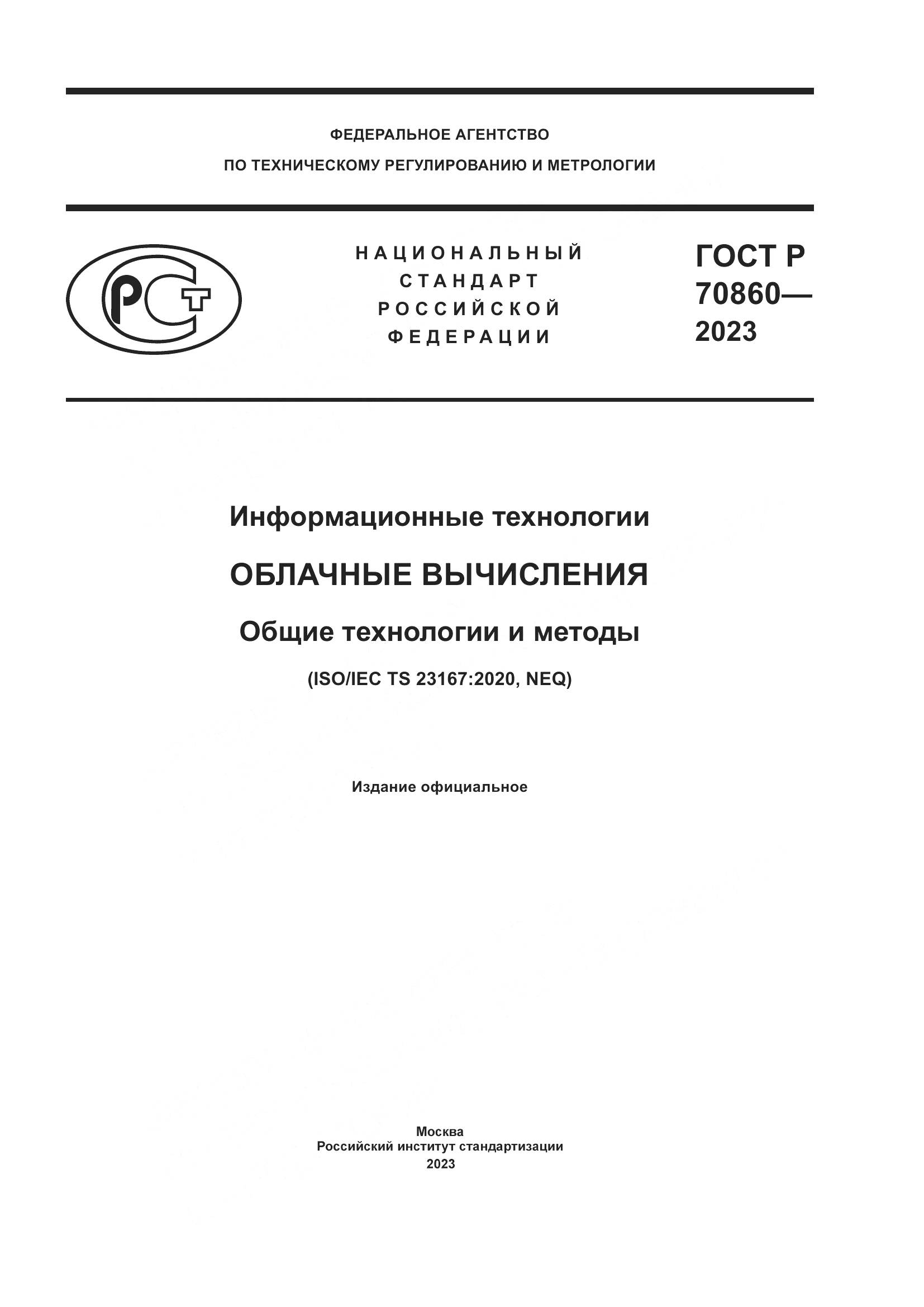 ГОСТ Р 70860-2023, страница 1