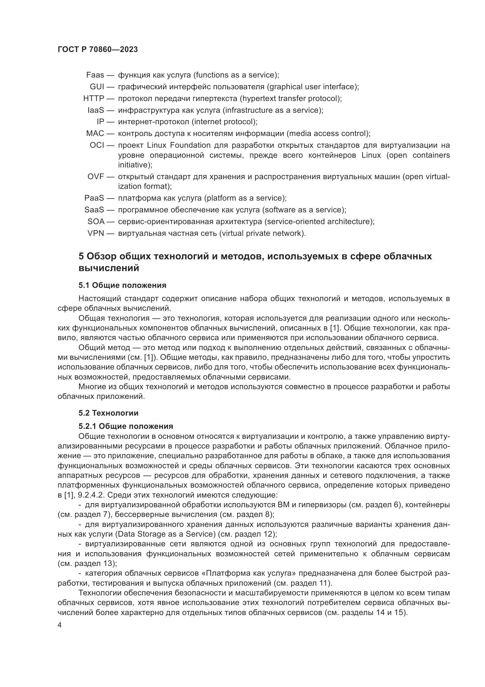 ГОСТ Р 70860-2023, страница 10