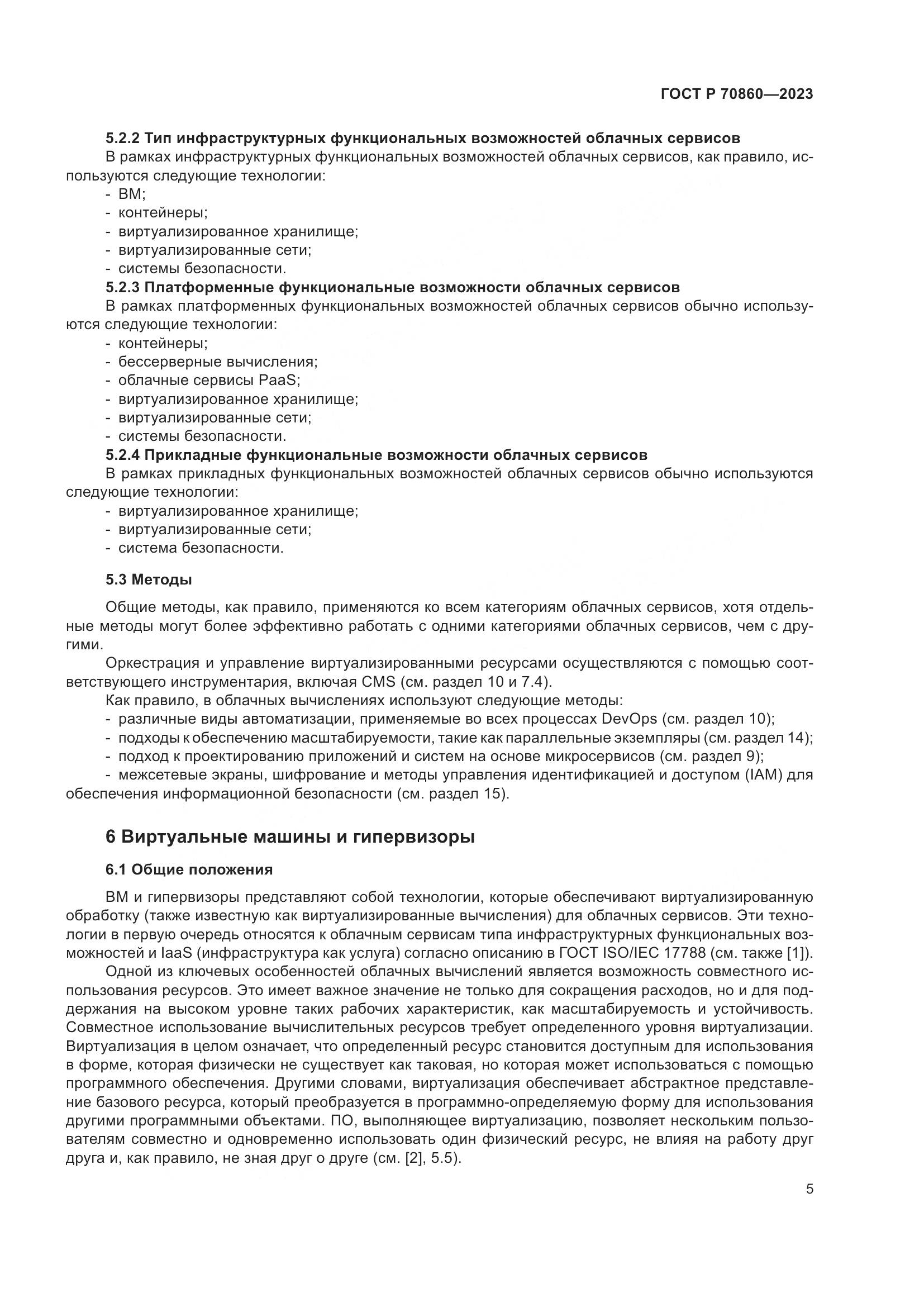 ГОСТ Р 70860-2023, страница 11