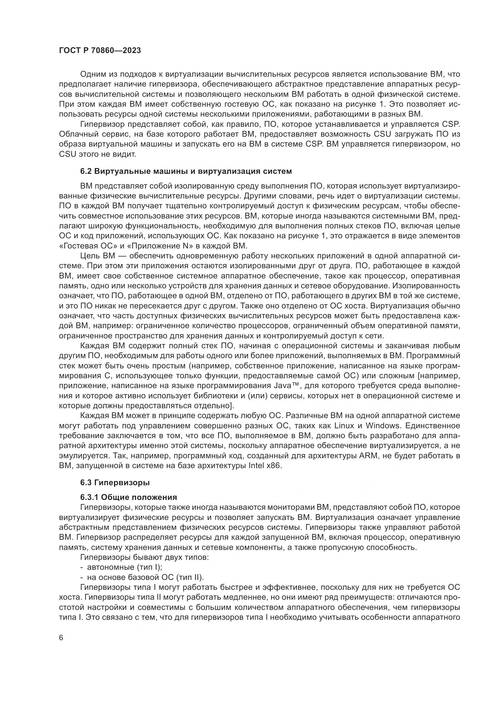 ГОСТ Р 70860-2023, страница 12