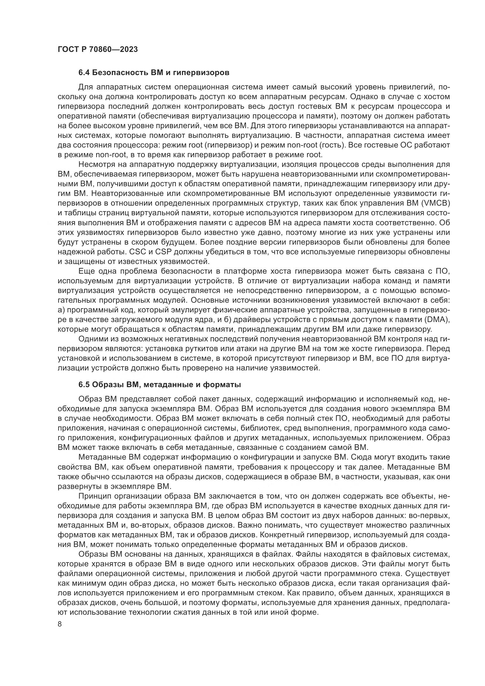 ГОСТ Р 70860-2023, страница 14
