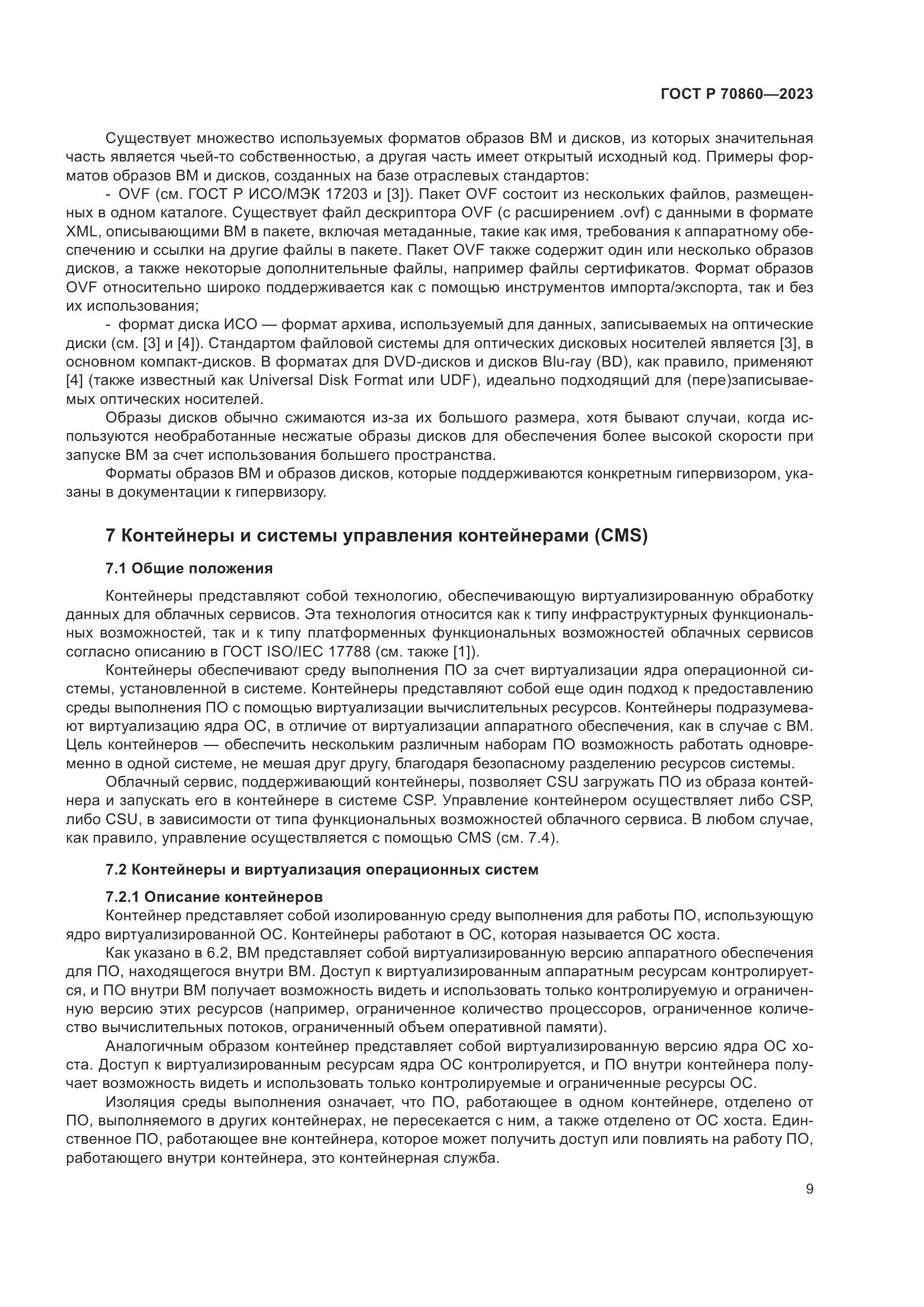 ГОСТ Р 70860-2023, страница 15