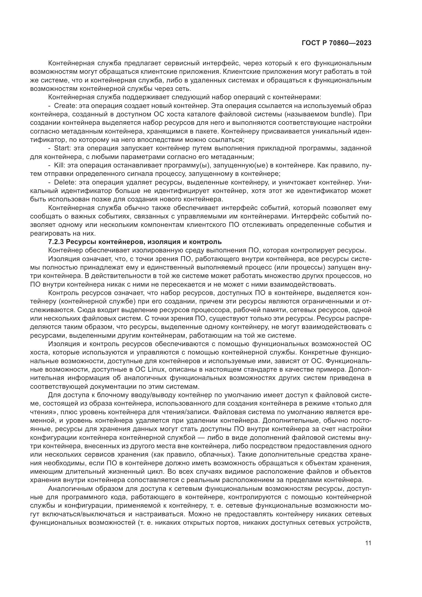 ГОСТ Р 70860-2023, страница 17