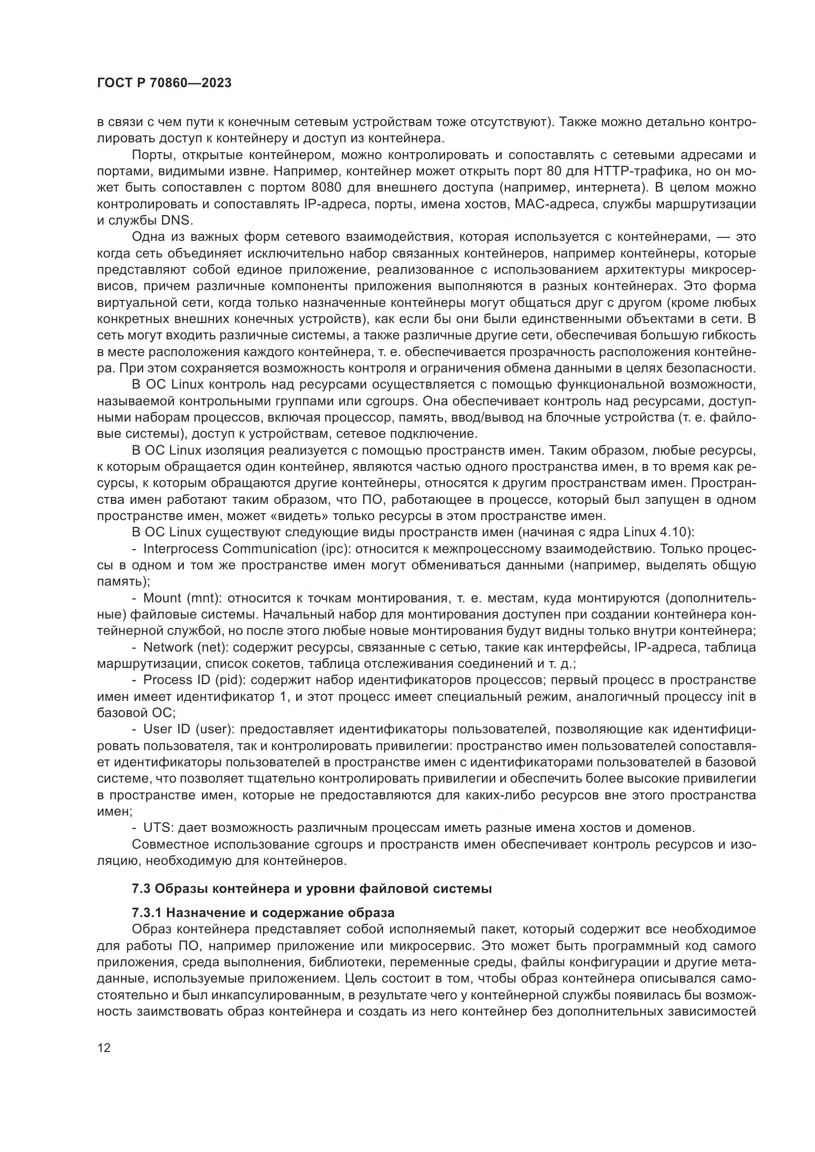 ГОСТ Р 70860-2023, страница 18