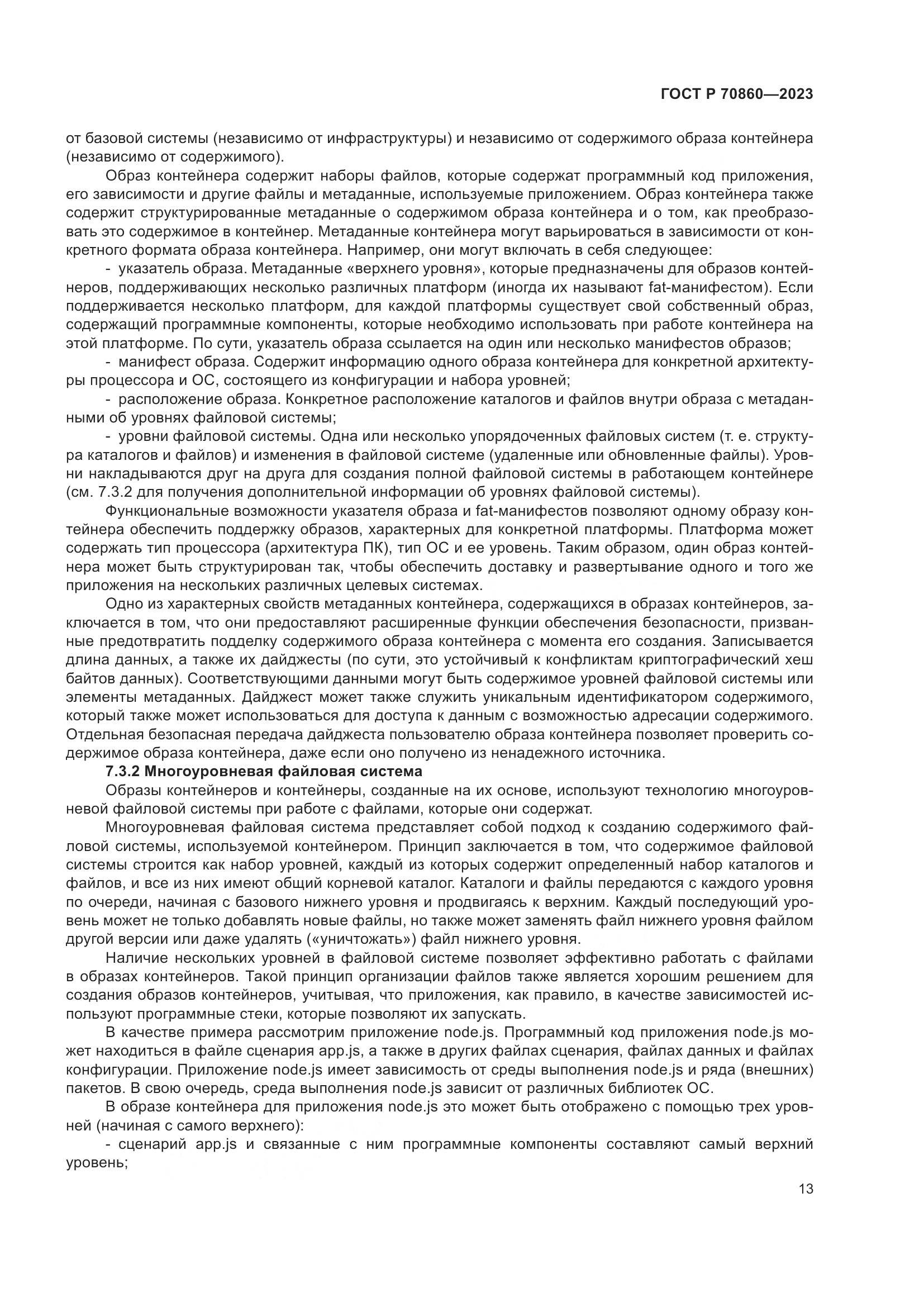 ГОСТ Р 70860-2023, страница 19