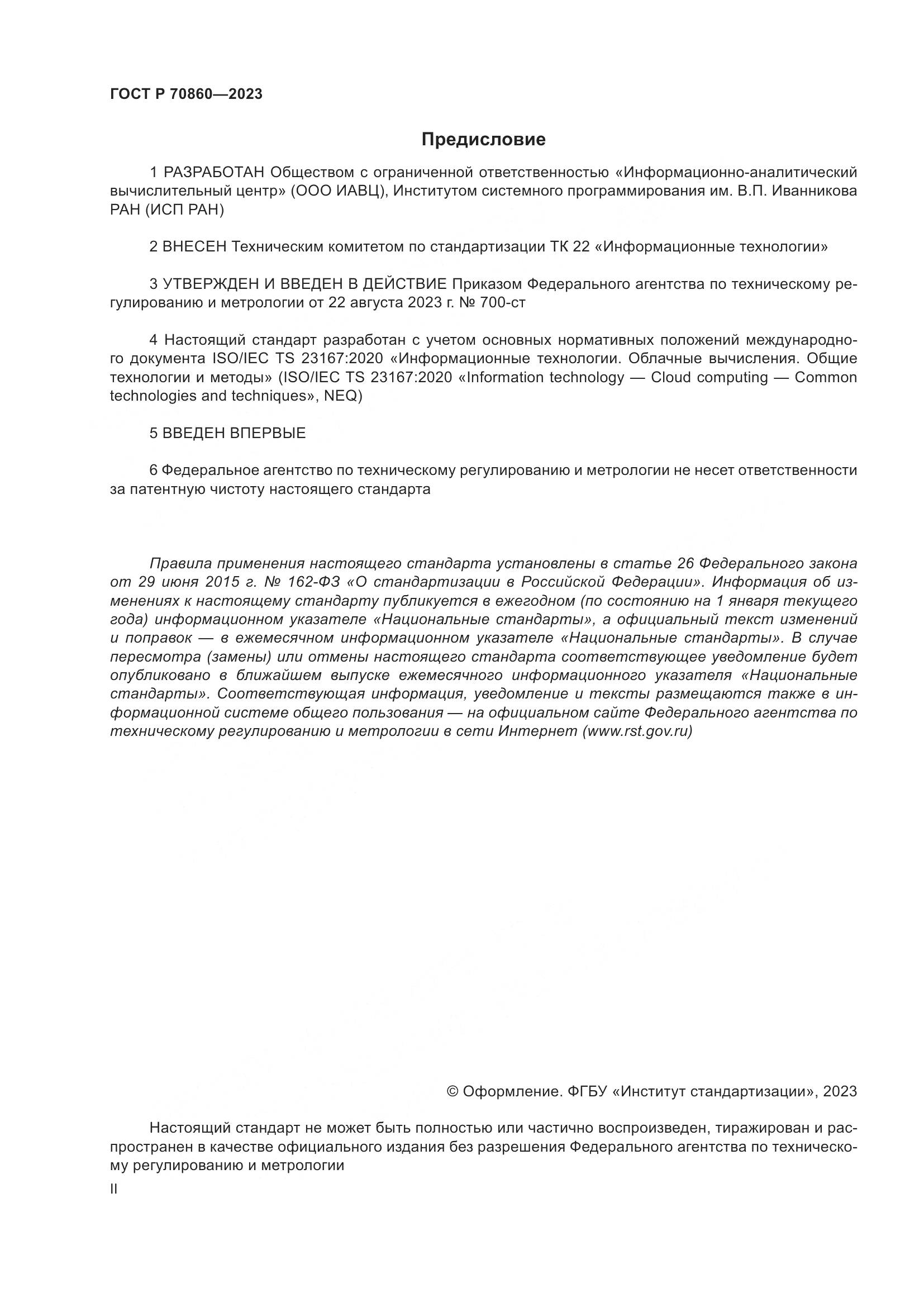 ГОСТ Р 70860-2023, страница 2