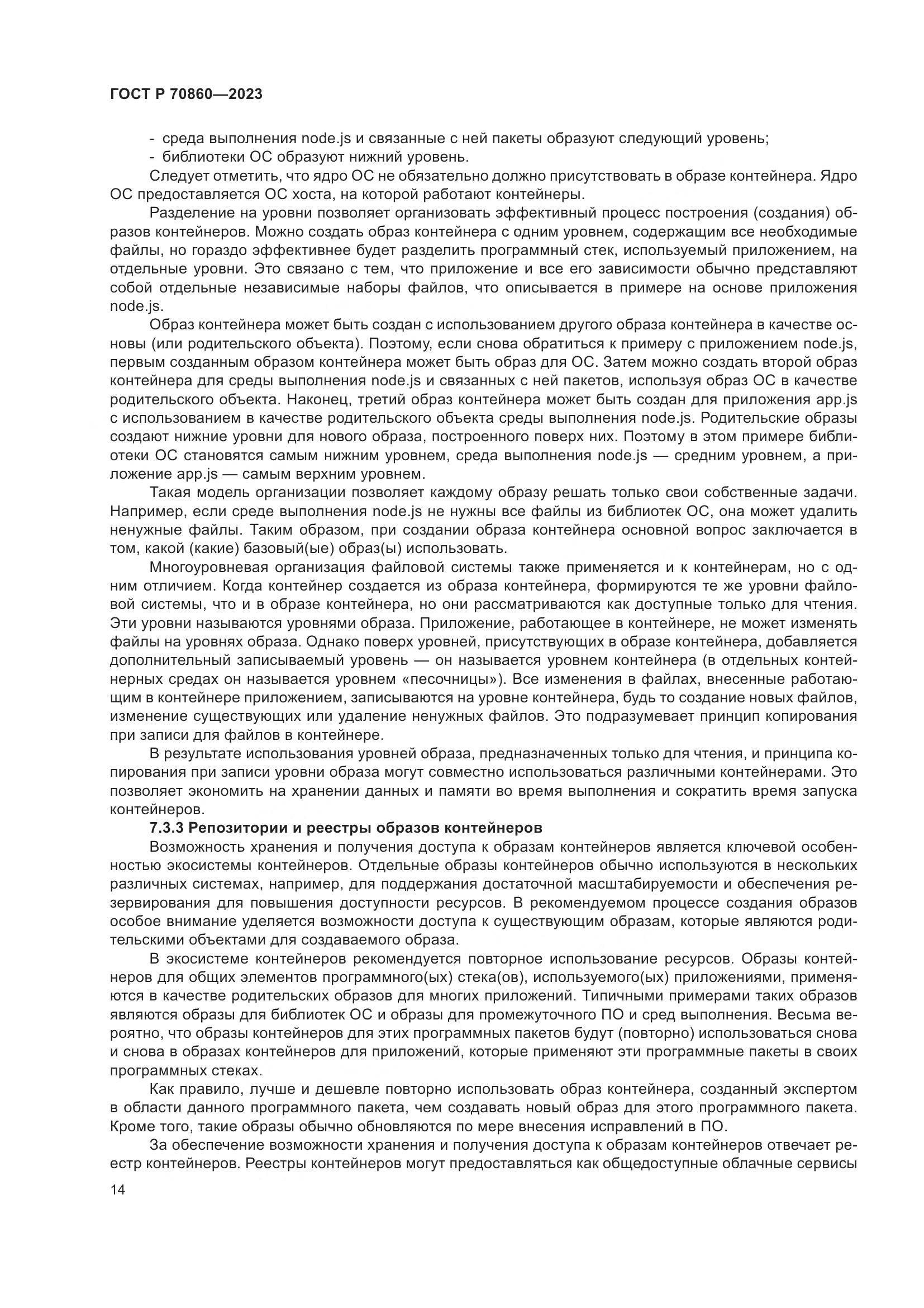 ГОСТ Р 70860-2023, страница 20