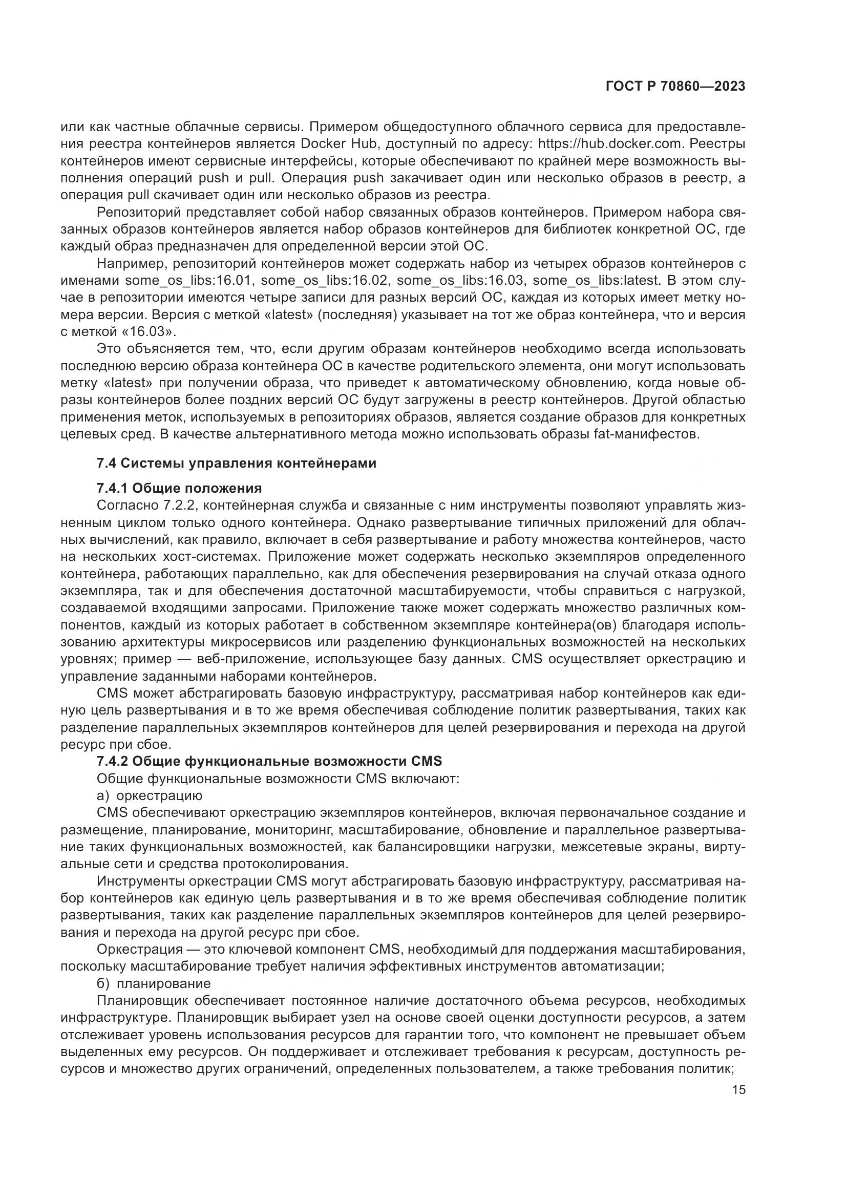 ГОСТ Р 70860-2023, страница 21