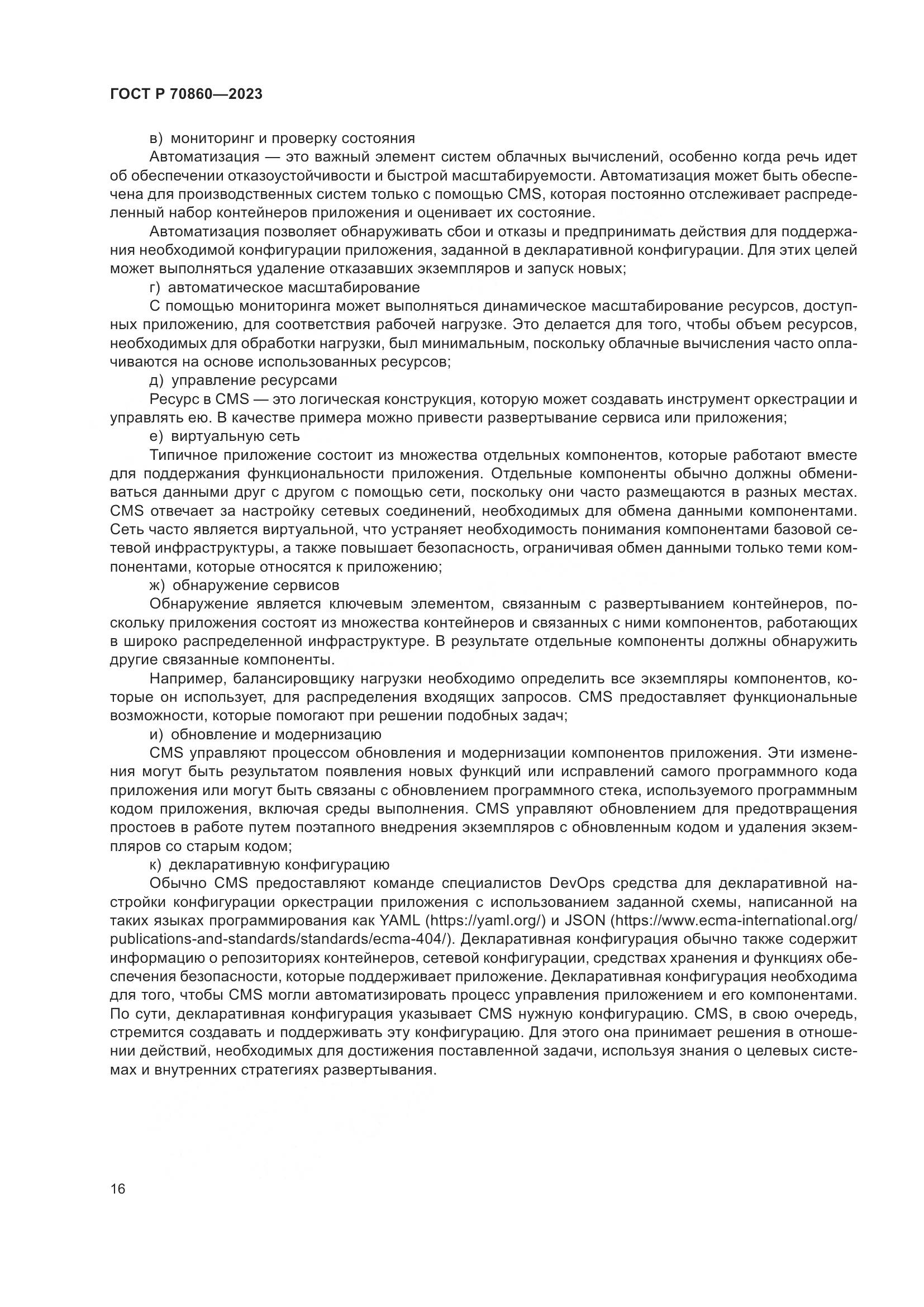 ГОСТ Р 70860-2023, страница 22
