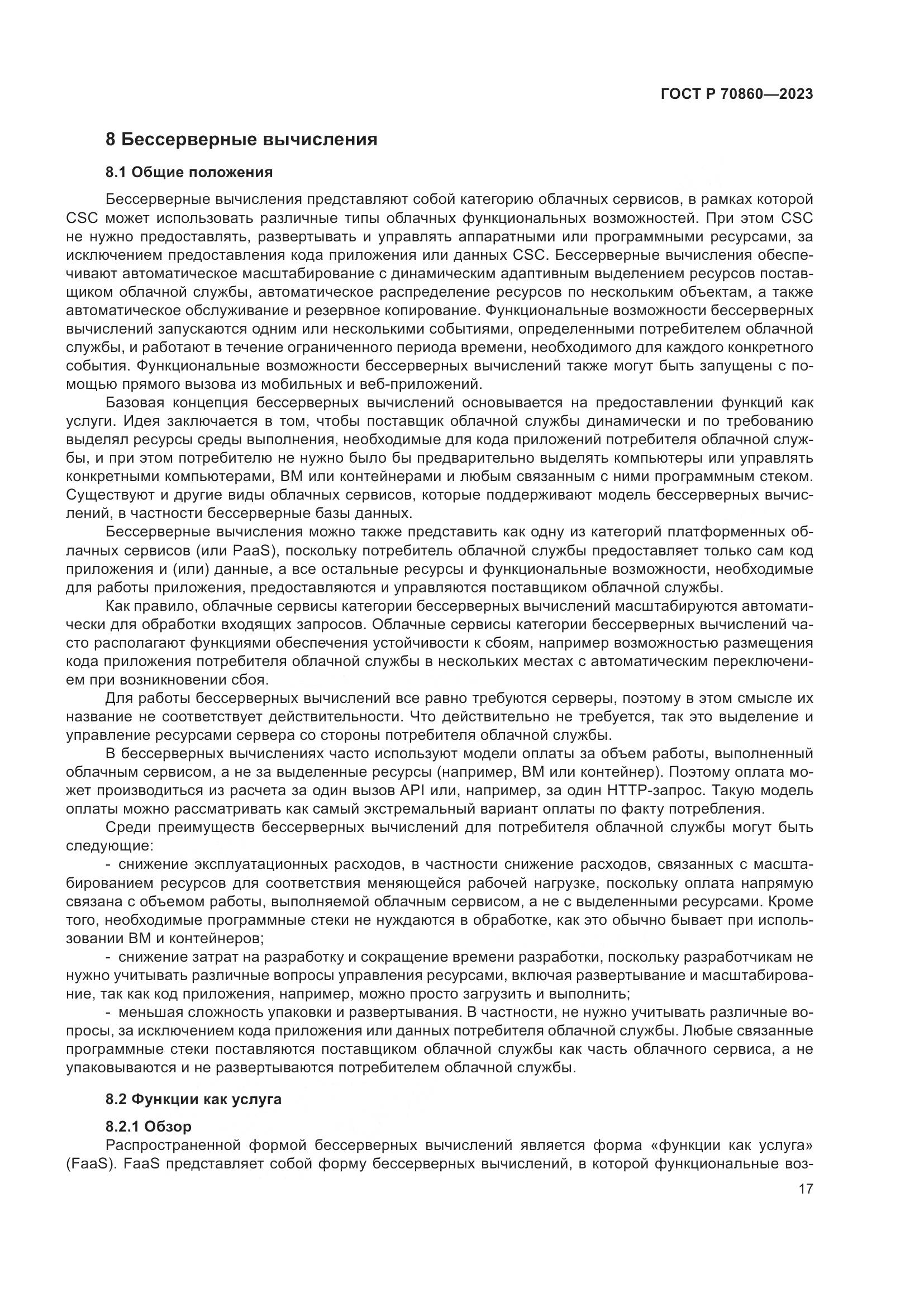 ГОСТ Р 70860-2023, страница 23