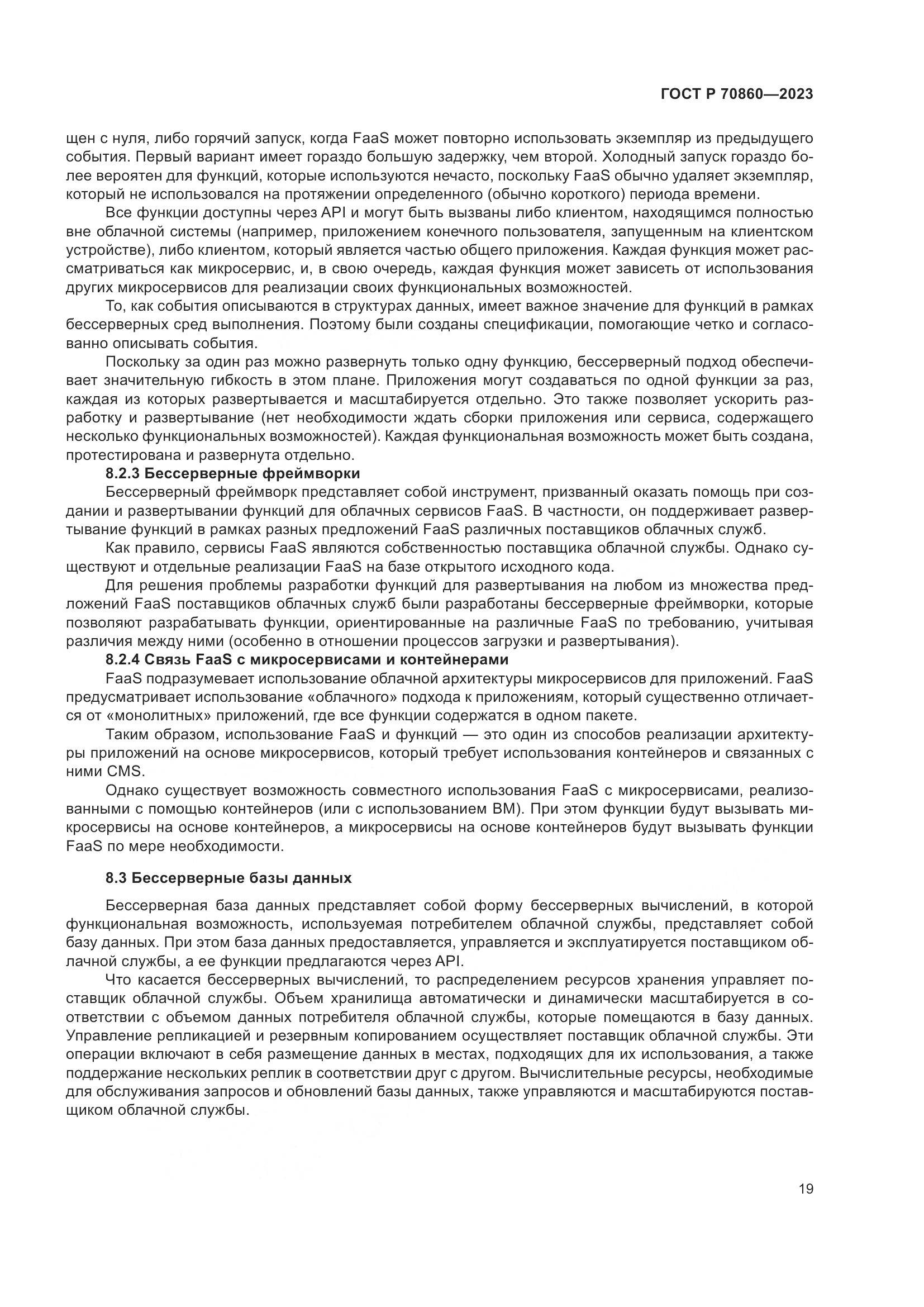 ГОСТ Р 70860-2023, страница 25