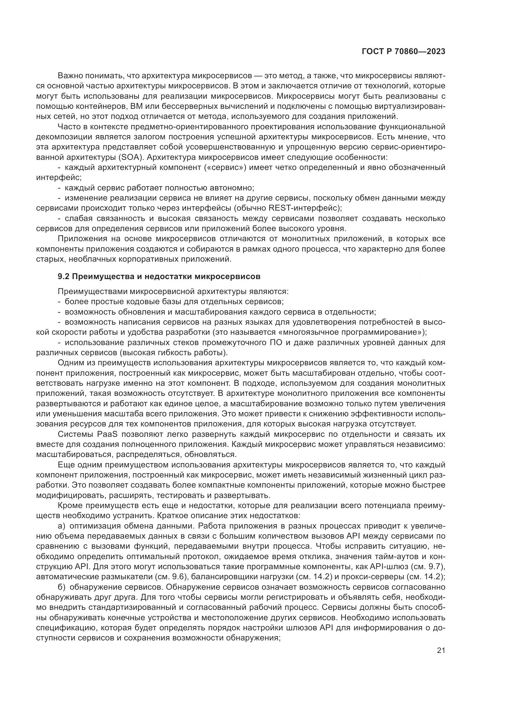 ГОСТ Р 70860-2023, страница 27