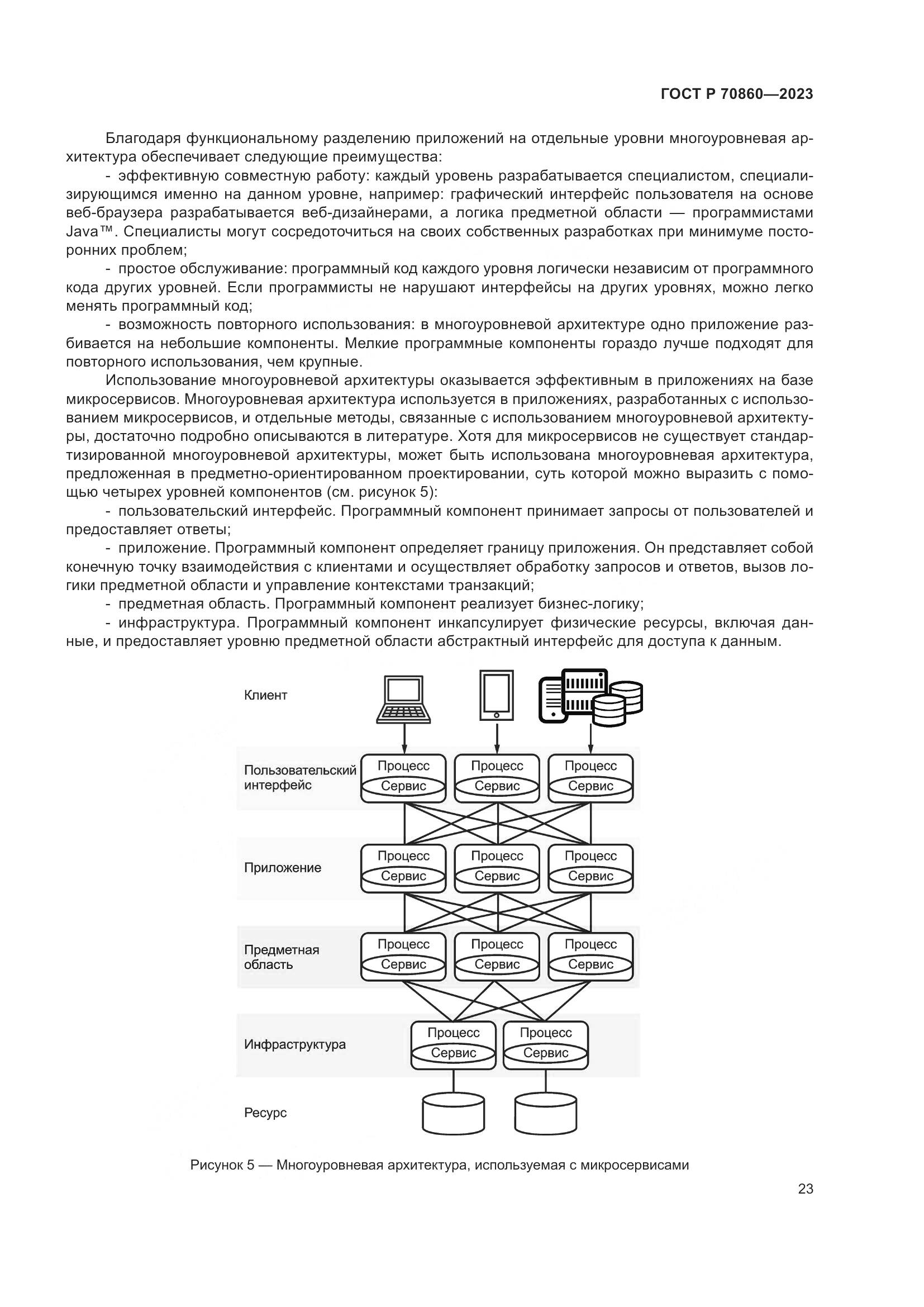 ГОСТ Р 70860-2023, страница 29