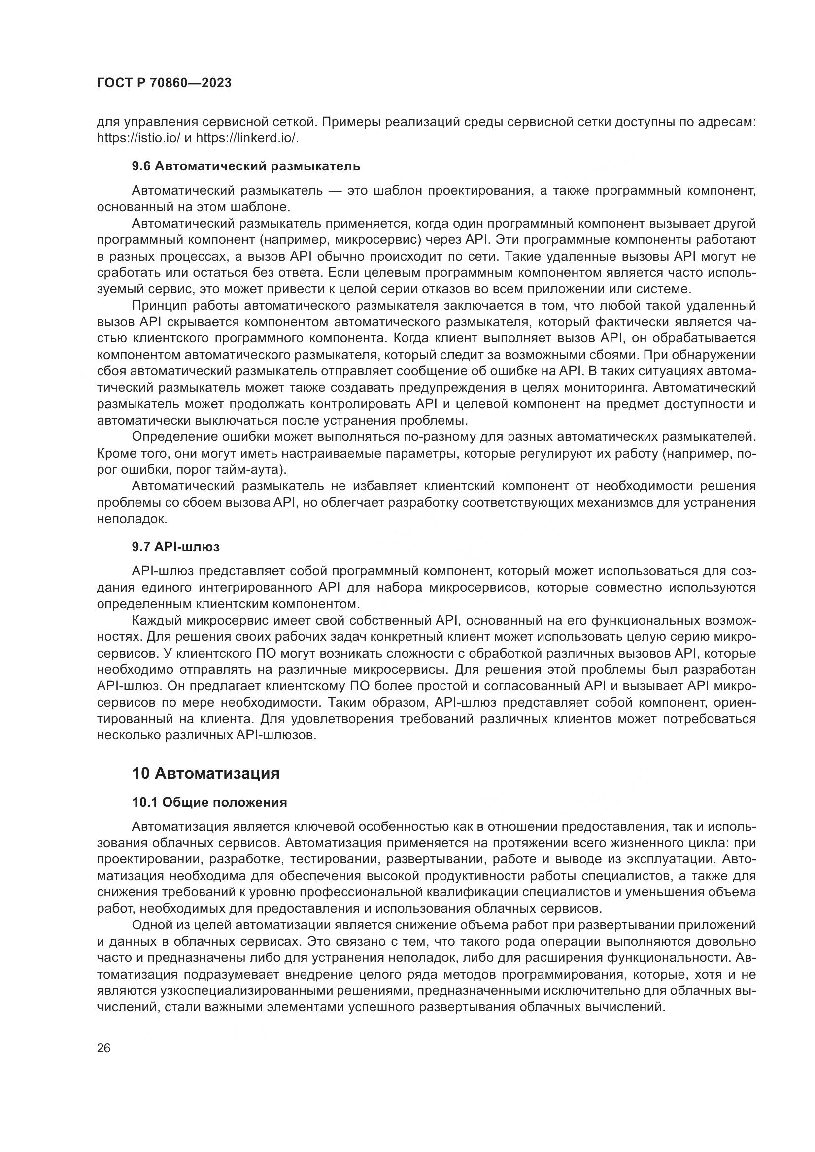 ГОСТ Р 70860-2023, страница 32