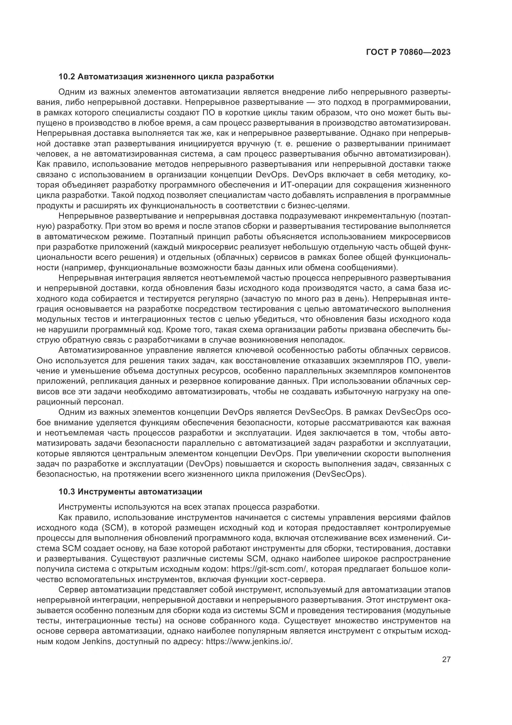 ГОСТ Р 70860-2023, страница 33