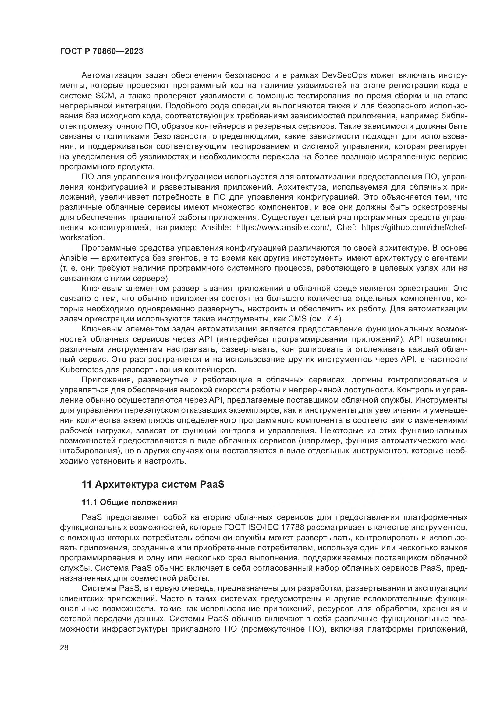 ГОСТ Р 70860-2023, страница 34