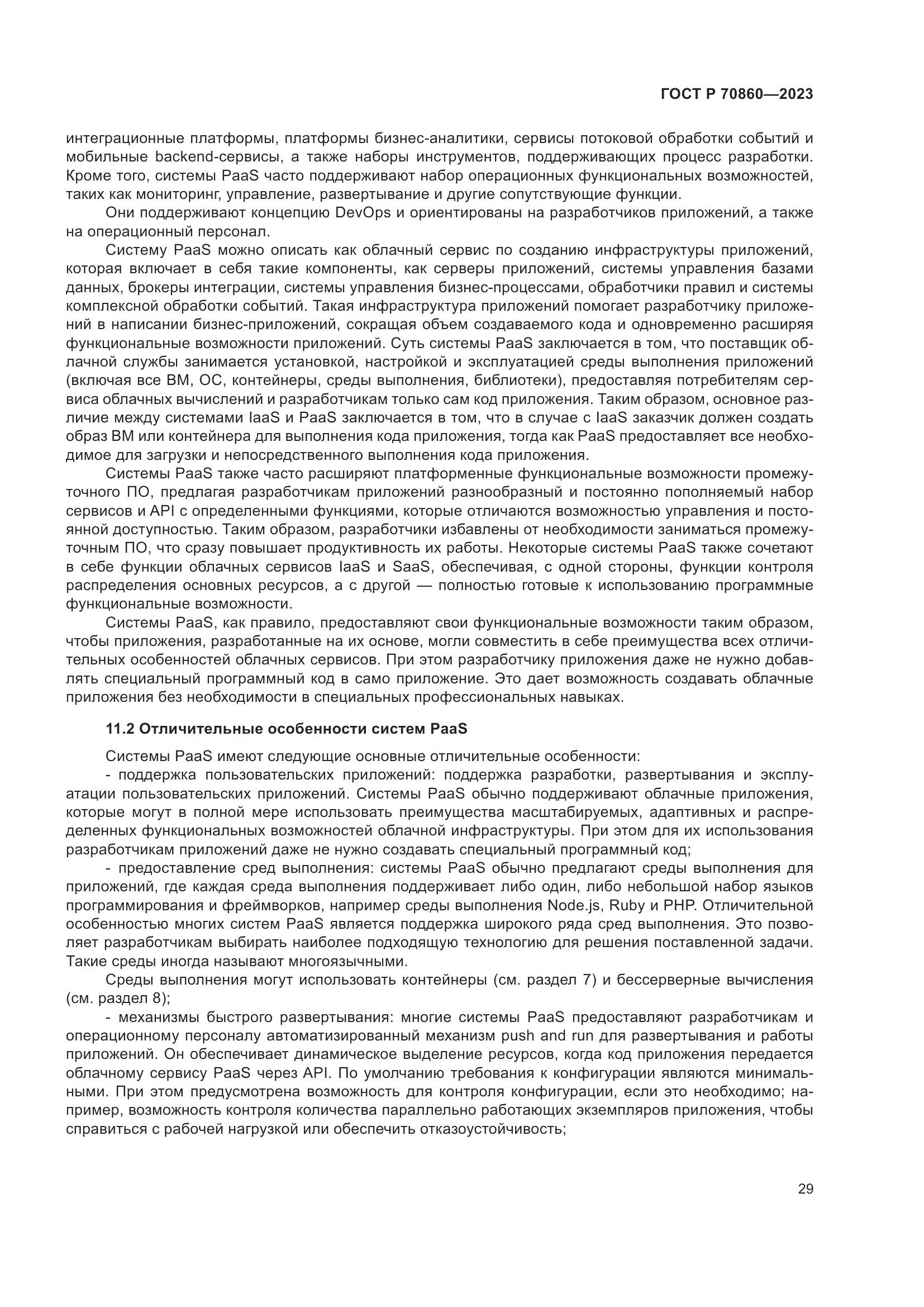 ГОСТ Р 70860-2023, страница 35