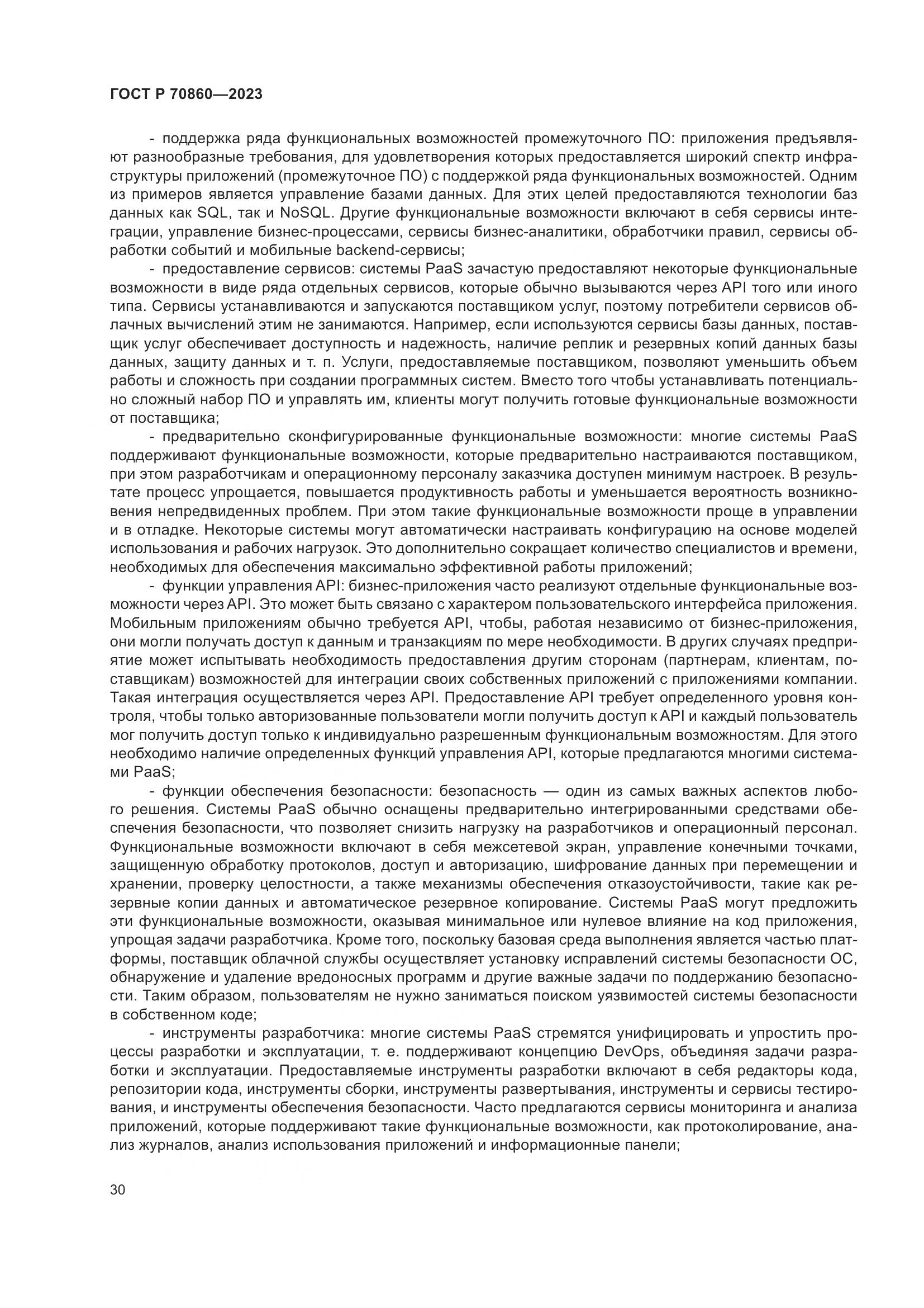 ГОСТ Р 70860-2023, страница 36