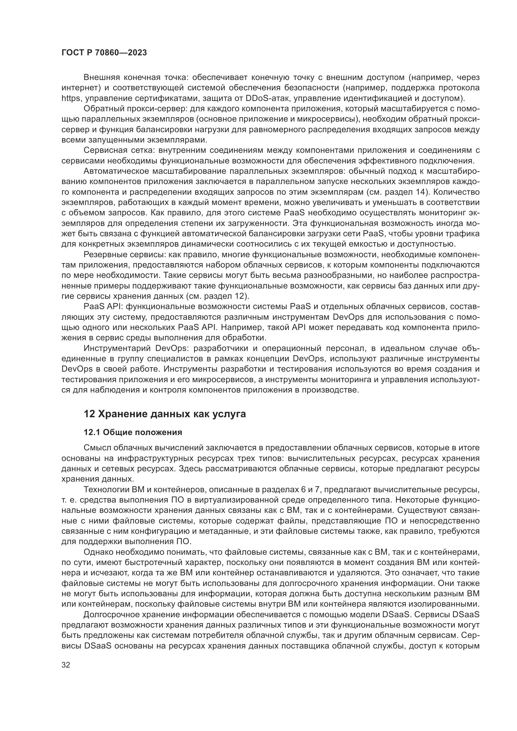 ГОСТ Р 70860-2023, страница 38