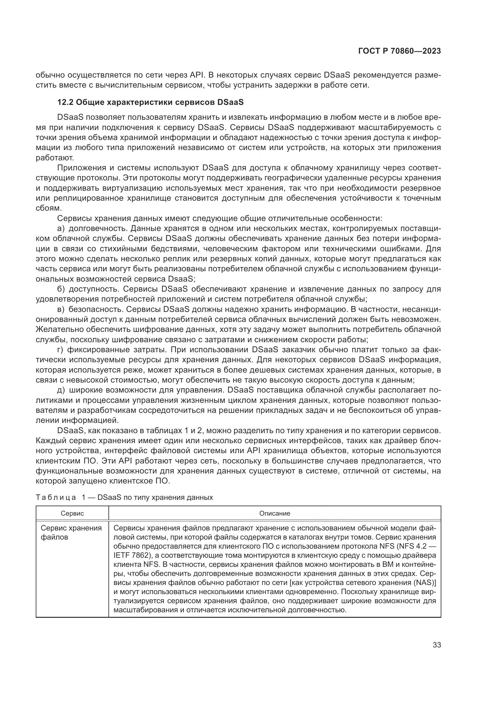 ГОСТ Р 70860-2023, страница 39