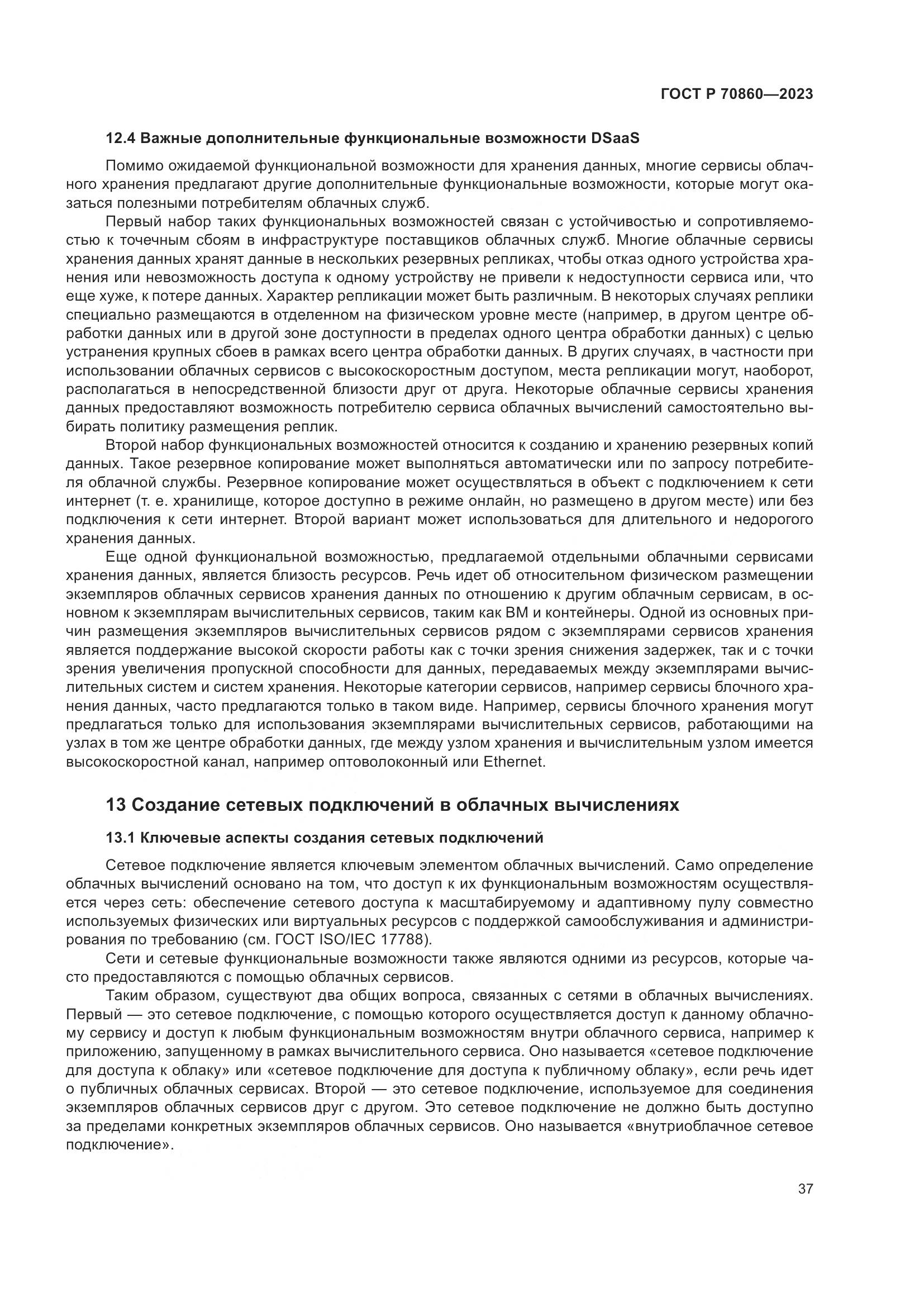 ГОСТ Р 70860-2023, страница 43