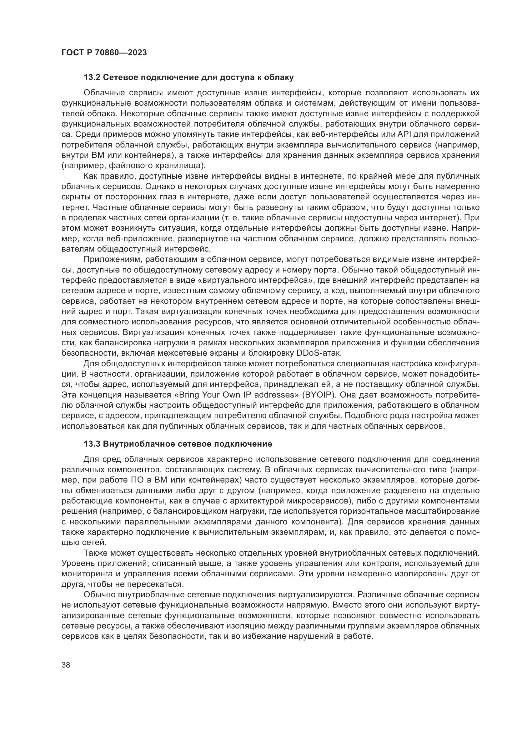 ГОСТ Р 70860-2023, страница 44
