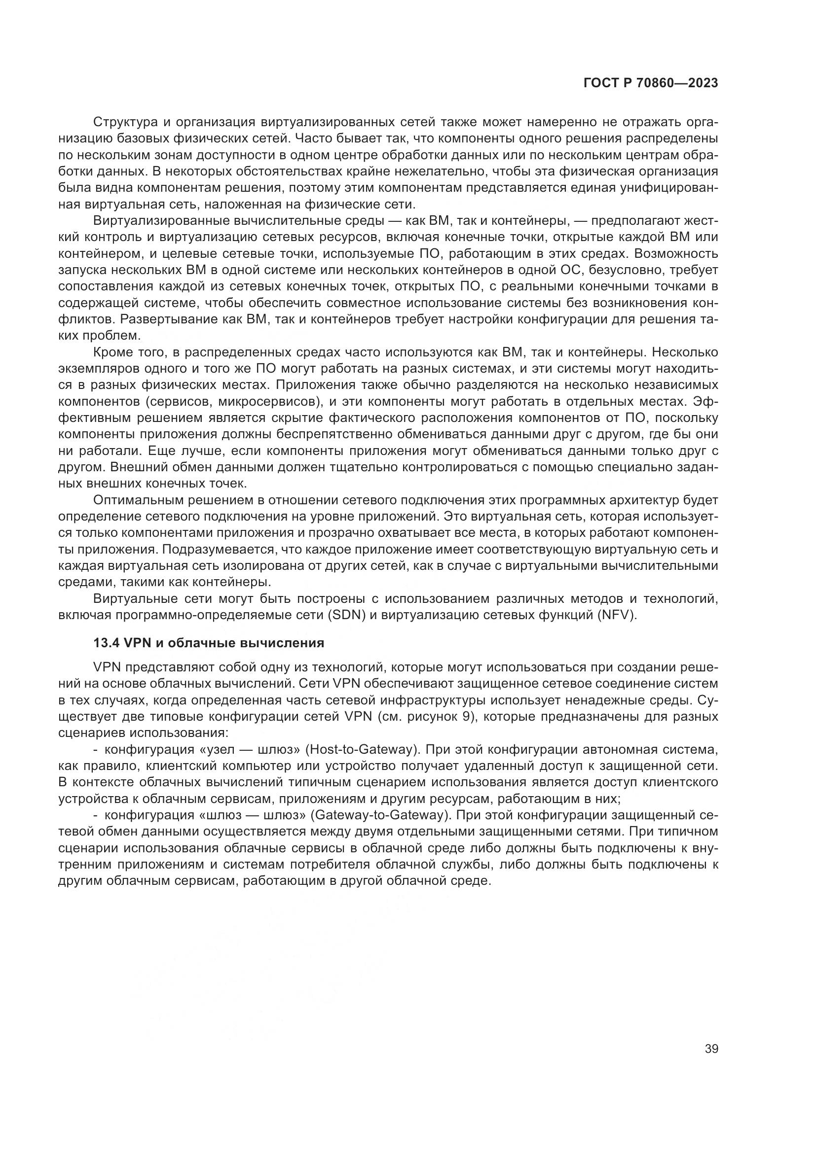 ГОСТ Р 70860-2023, страница 45