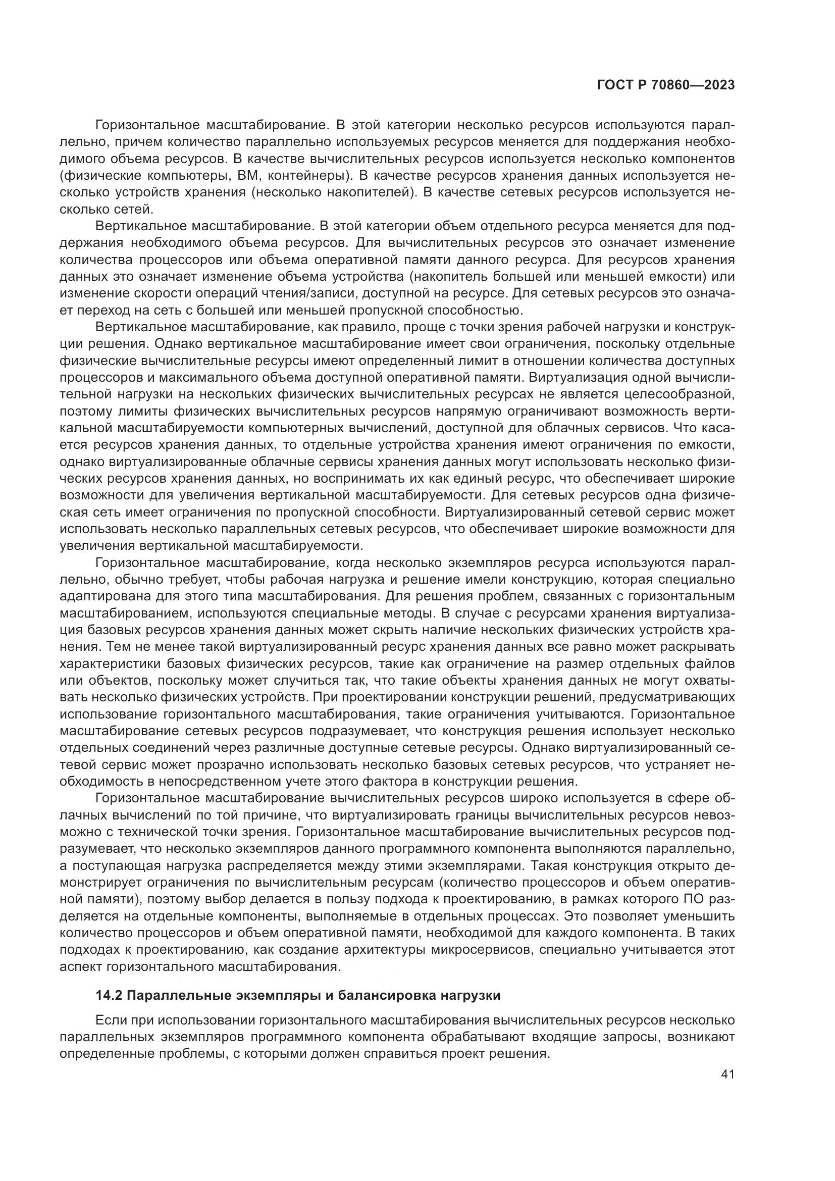 ГОСТ Р 70860-2023, страница 47