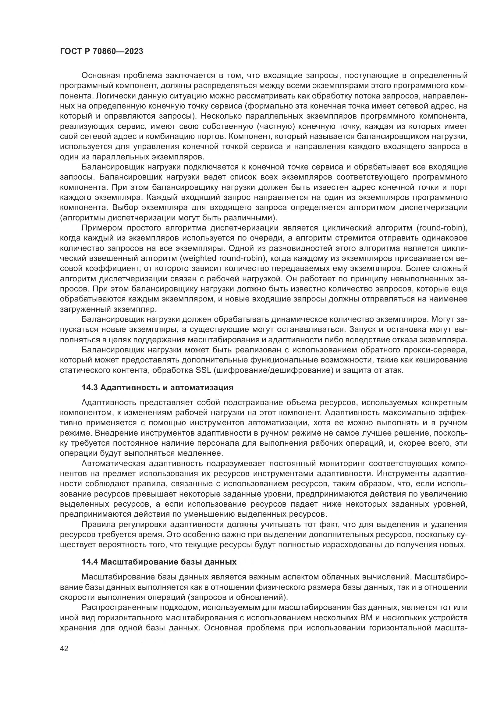ГОСТ Р 70860-2023, страница 48