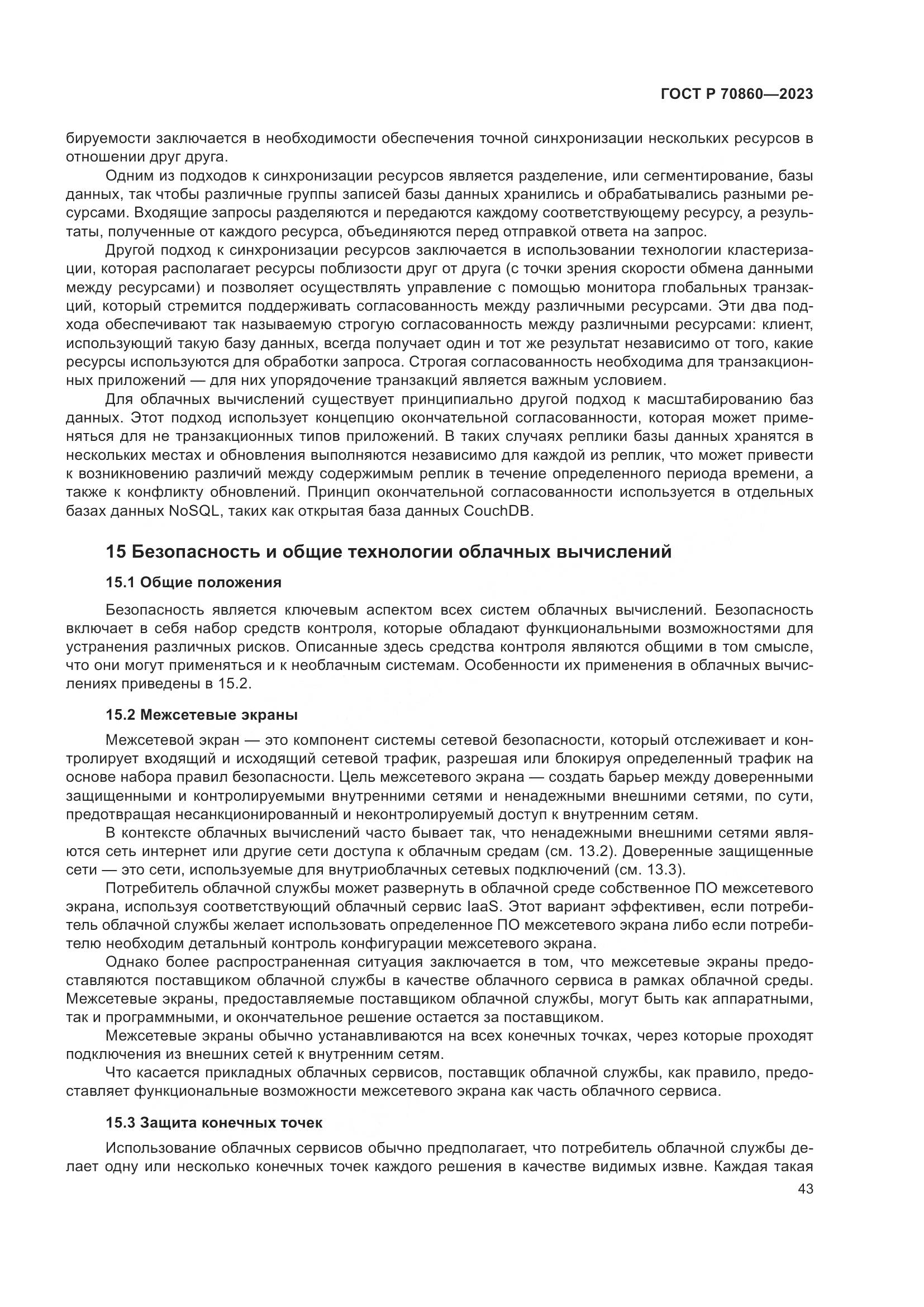 ГОСТ Р 70860-2023, страница 49