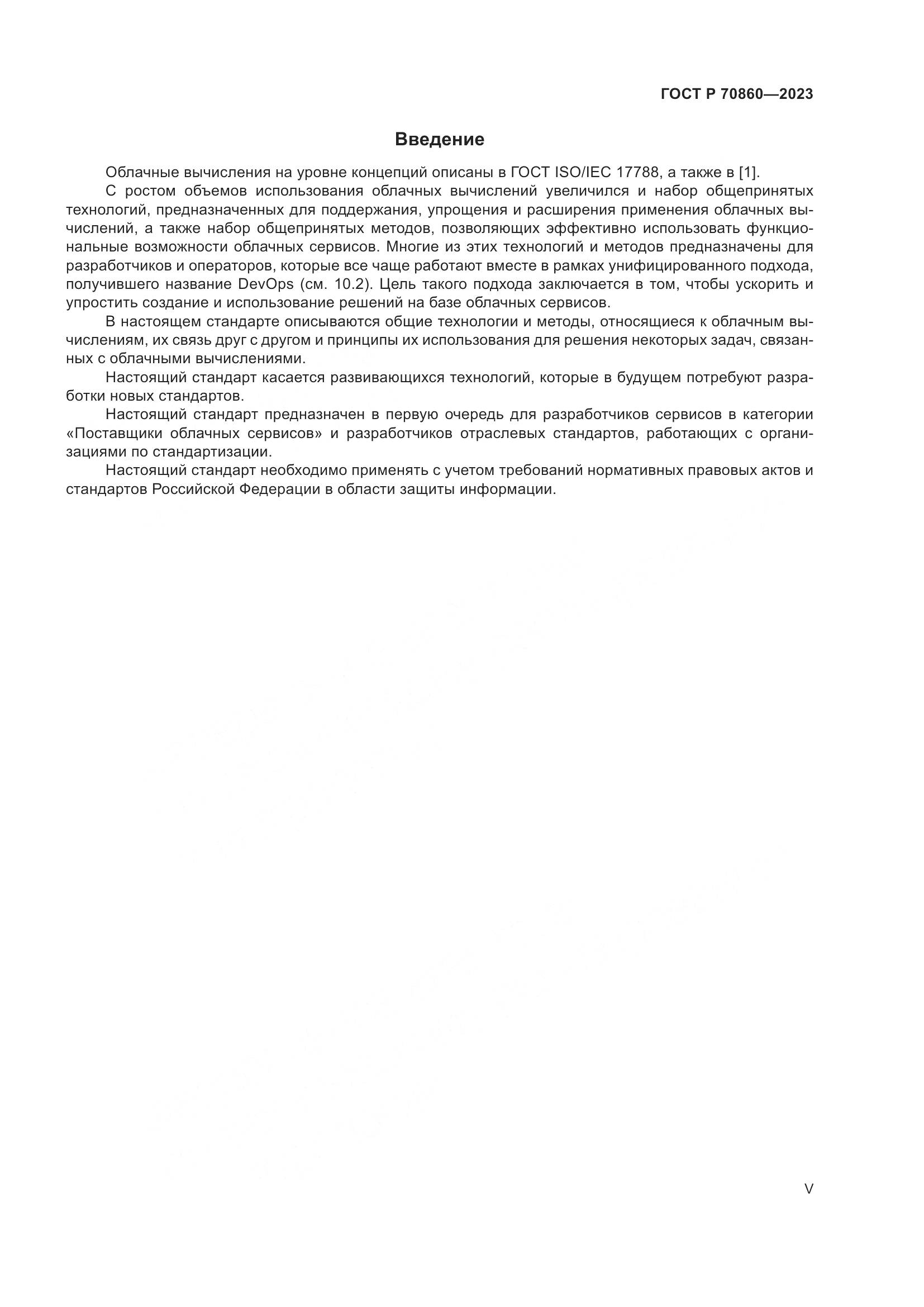 ГОСТ Р 70860-2023, страница 5