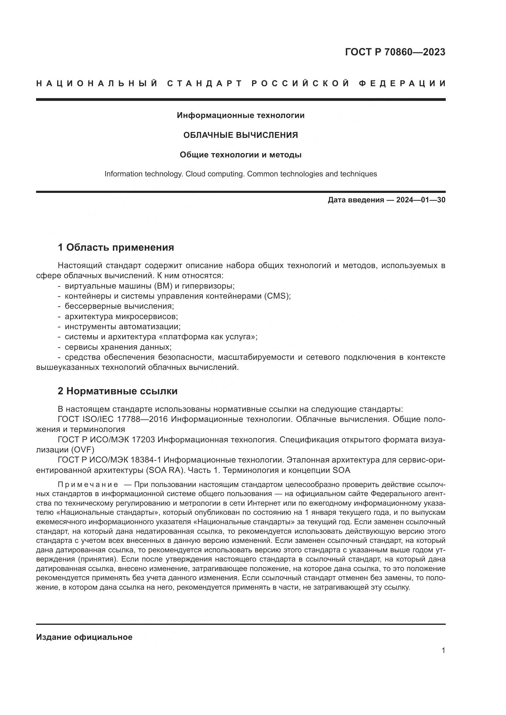 ГОСТ Р 70860-2023, страница 7