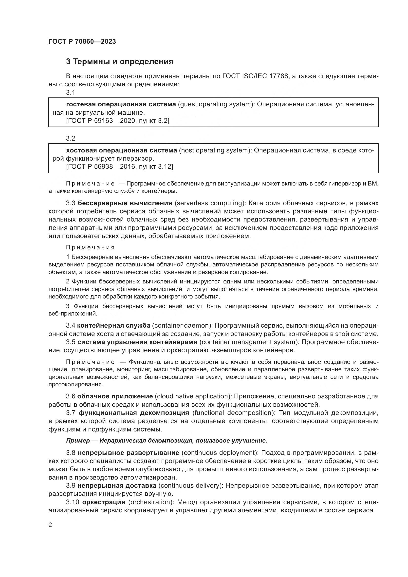 ГОСТ Р 70860-2023, страница 8