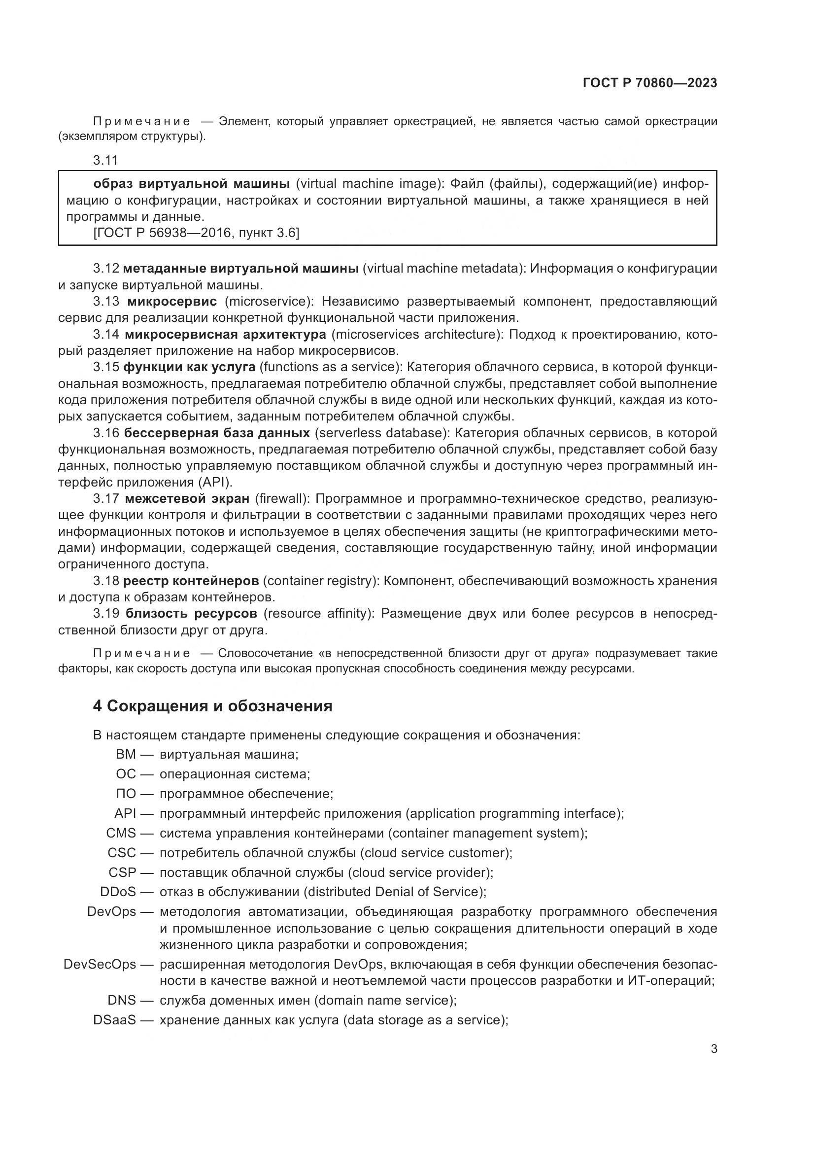 ГОСТ Р 70860-2023, страница 9