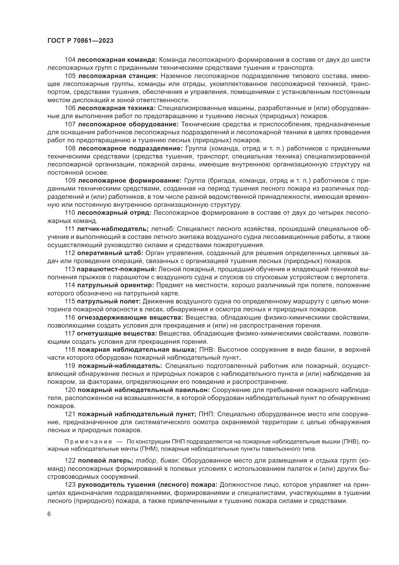 ГОСТ Р 70861-2023, страница 10