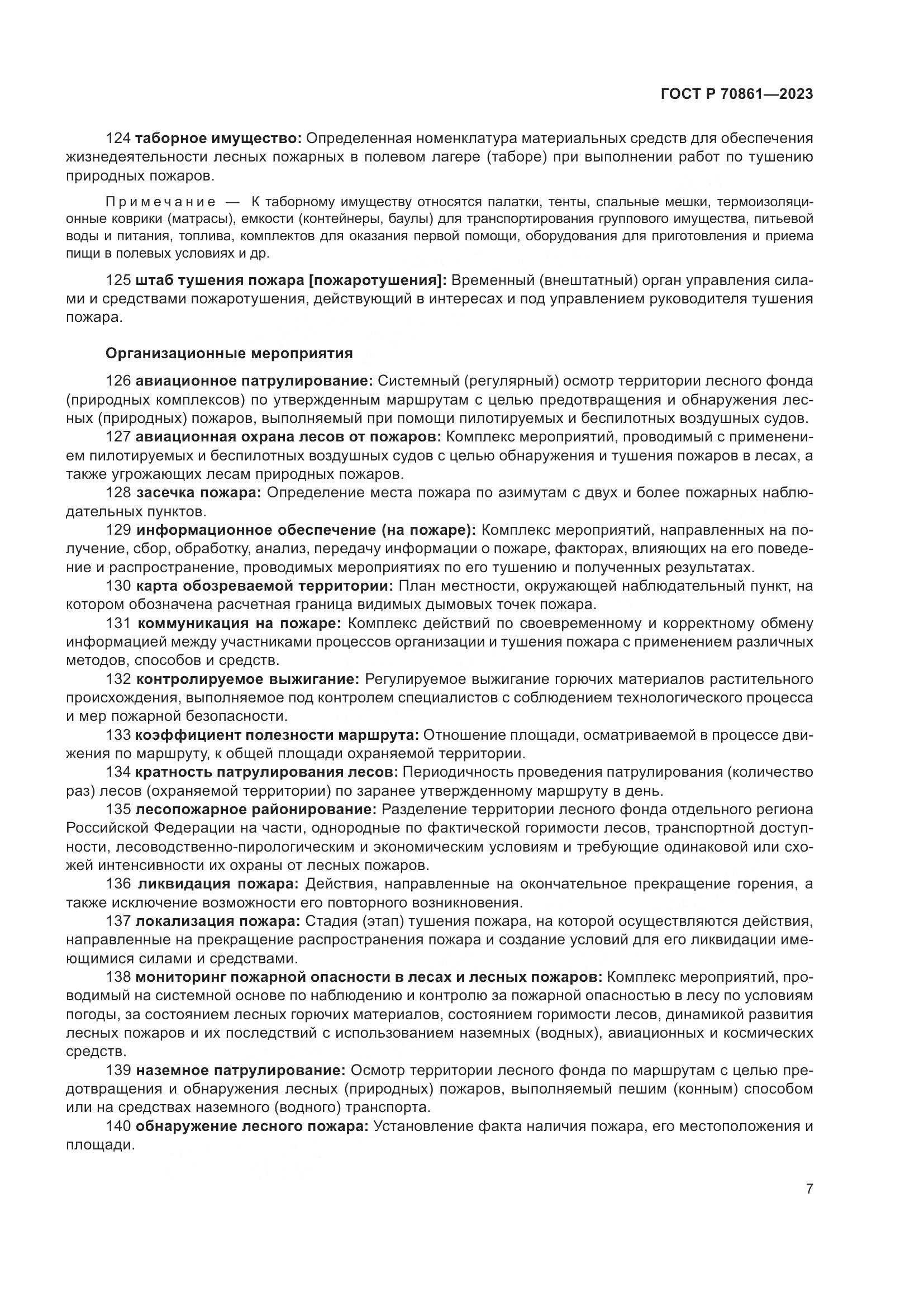ГОСТ Р 70861-2023, страница 11