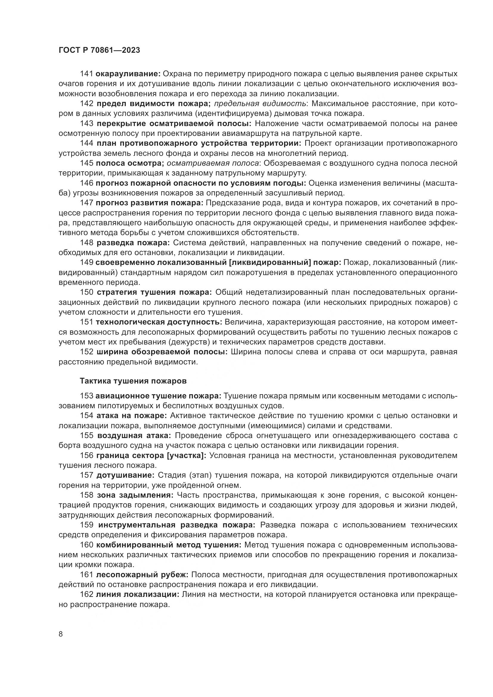 ГОСТ Р 70861-2023, страница 12