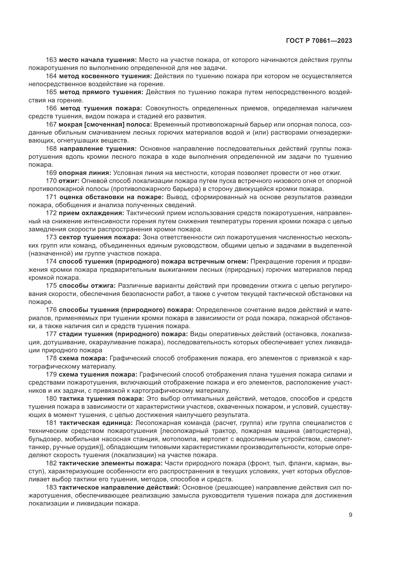 ГОСТ Р 70861-2023, страница 13