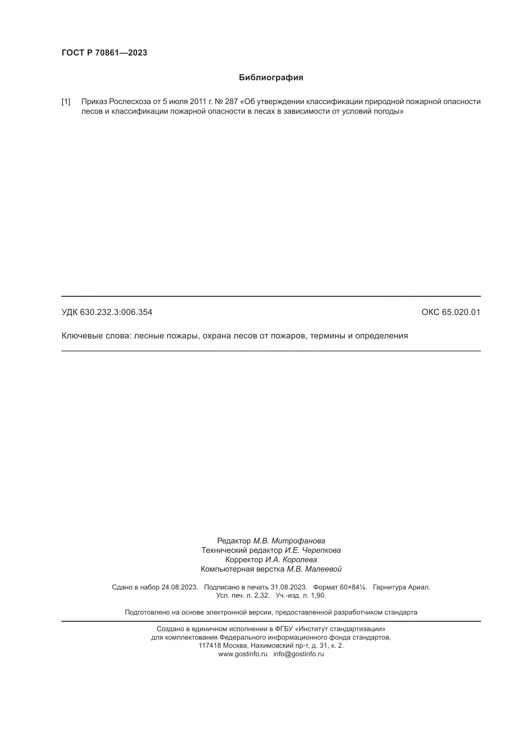 ГОСТ Р 70861-2023, страница 20