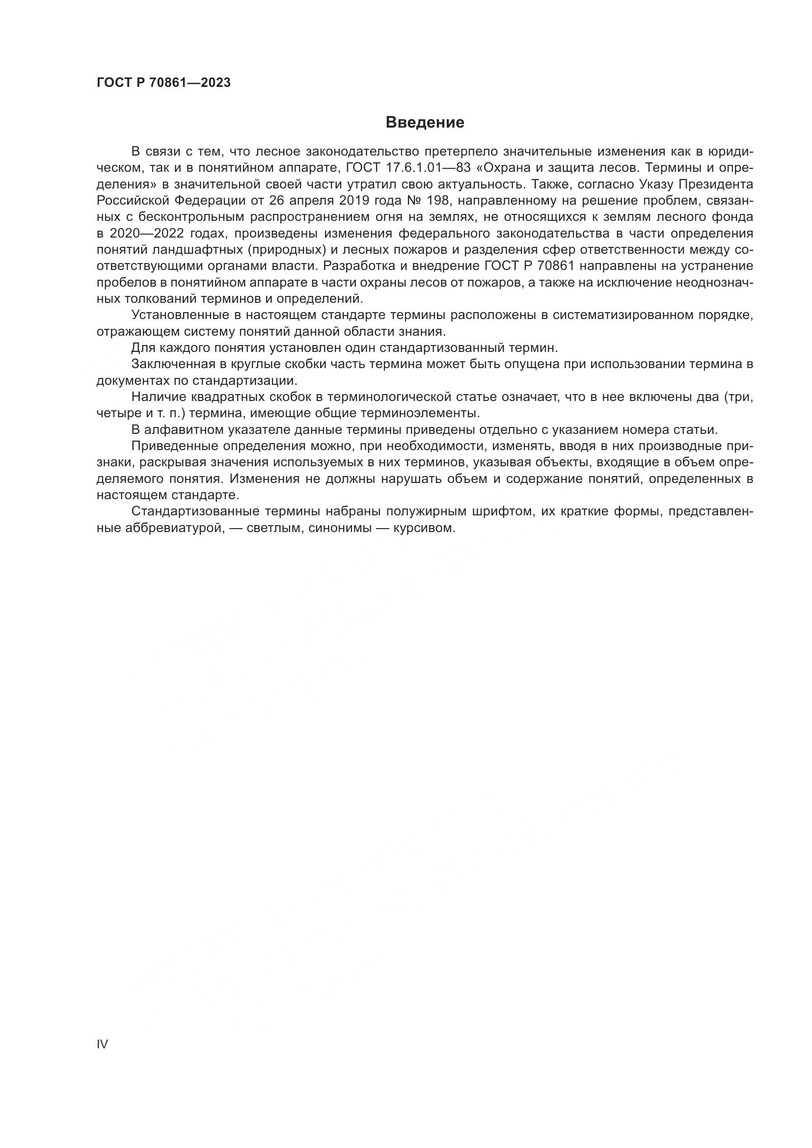 ГОСТ Р 70861-2023, страница 4