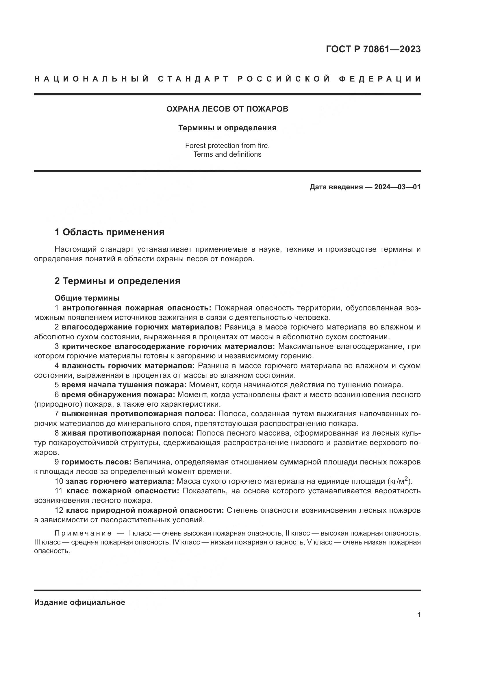 ГОСТ Р 70861-2023, страница 5