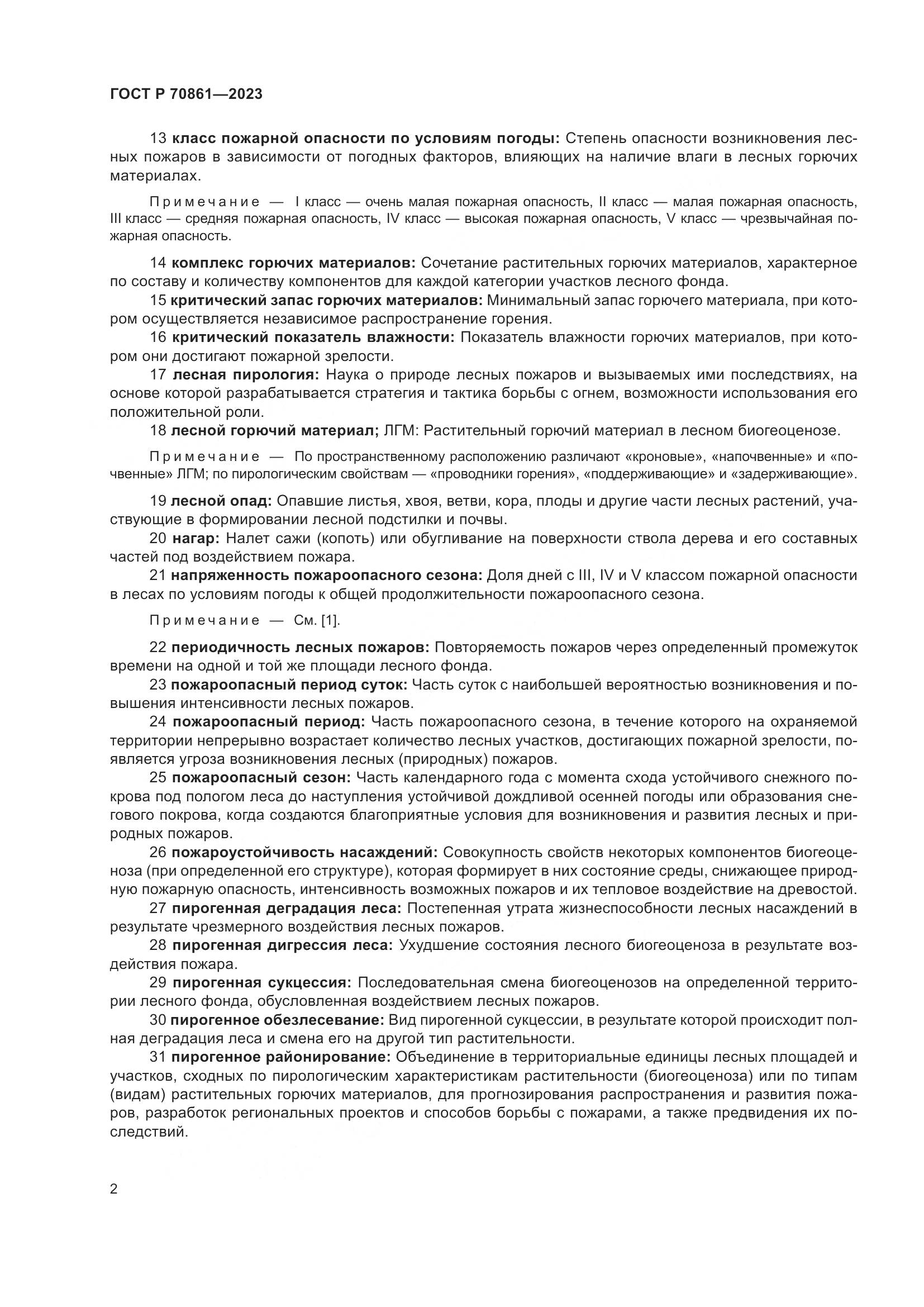 ГОСТ Р 70861-2023, страница 6