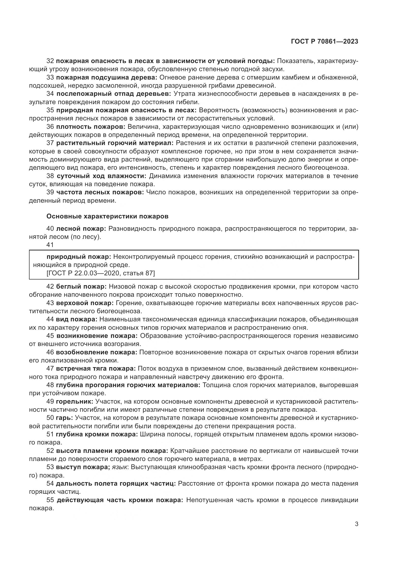 ГОСТ Р 70861-2023, страница 7